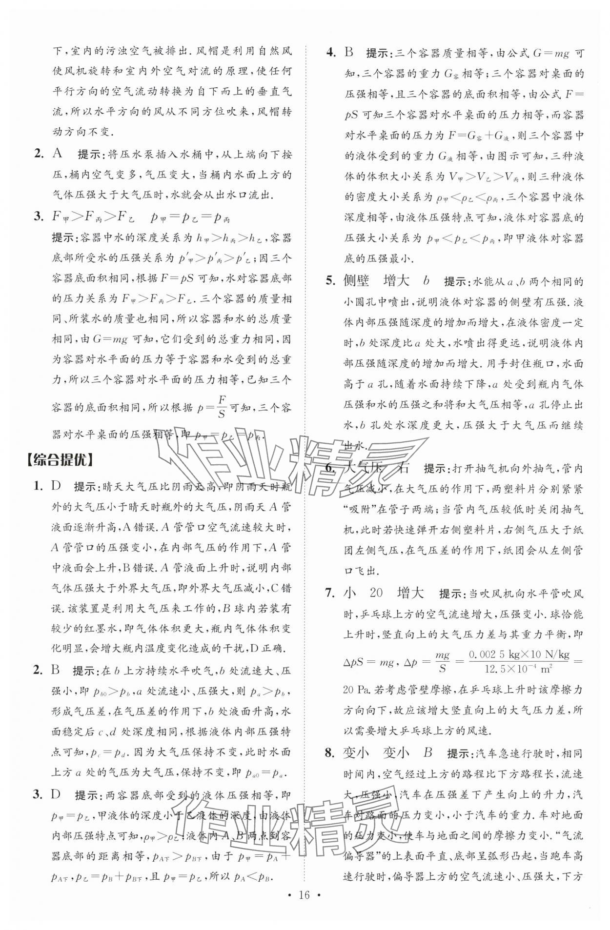 2024年中考物理小题狂做提优版 参考答案第16页