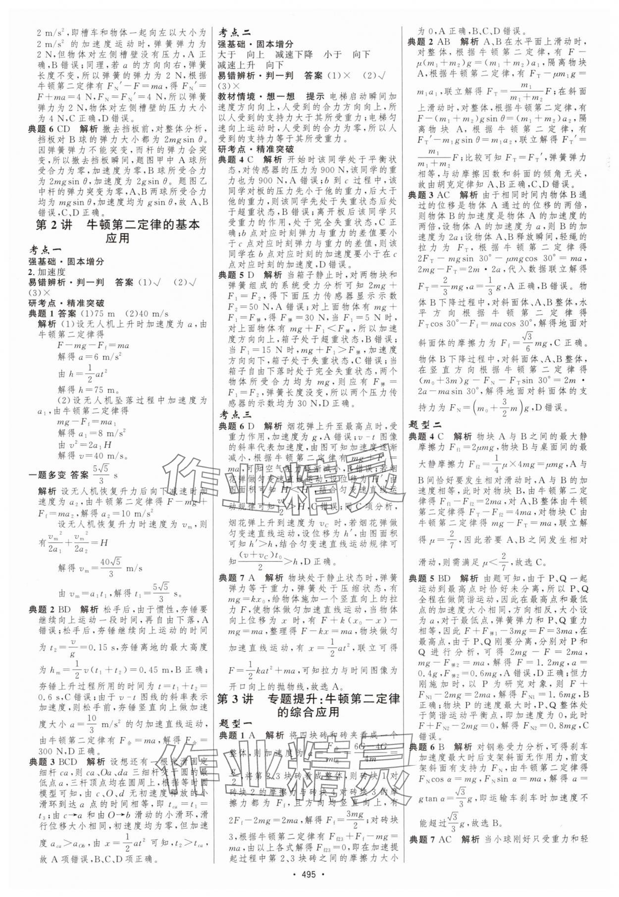 2025年高中總復(fù)習(xí)優(yōu)化設(shè)計(jì)高中物理 參考答案第8頁(yè)