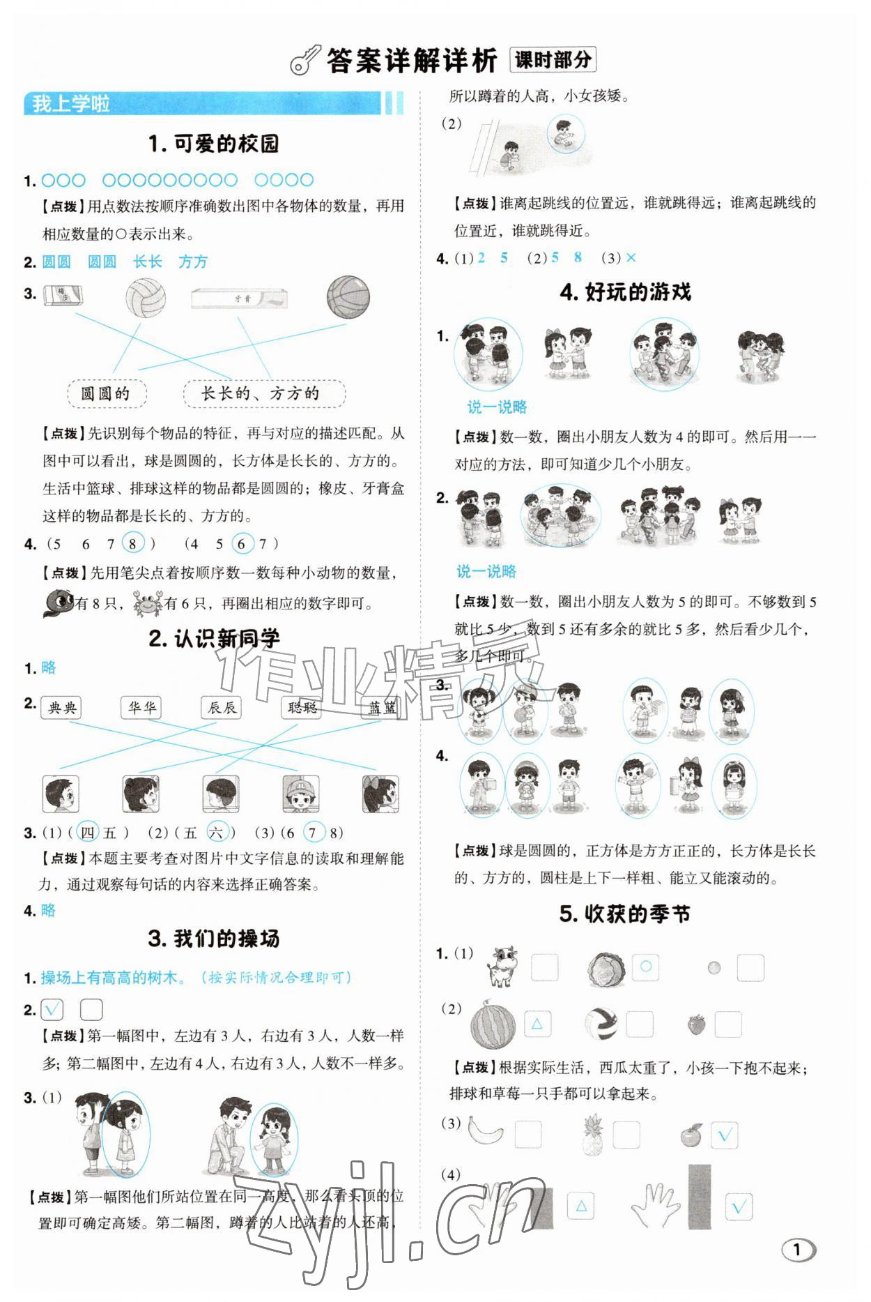 2026年综合应用创新题典中点一年级数学上册北师大版&nbsp;第1页