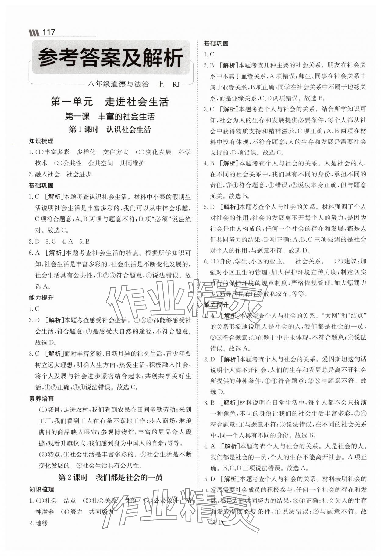 2025年同行學案學練測八年級道德與法治上冊人教版 參考答案第1頁