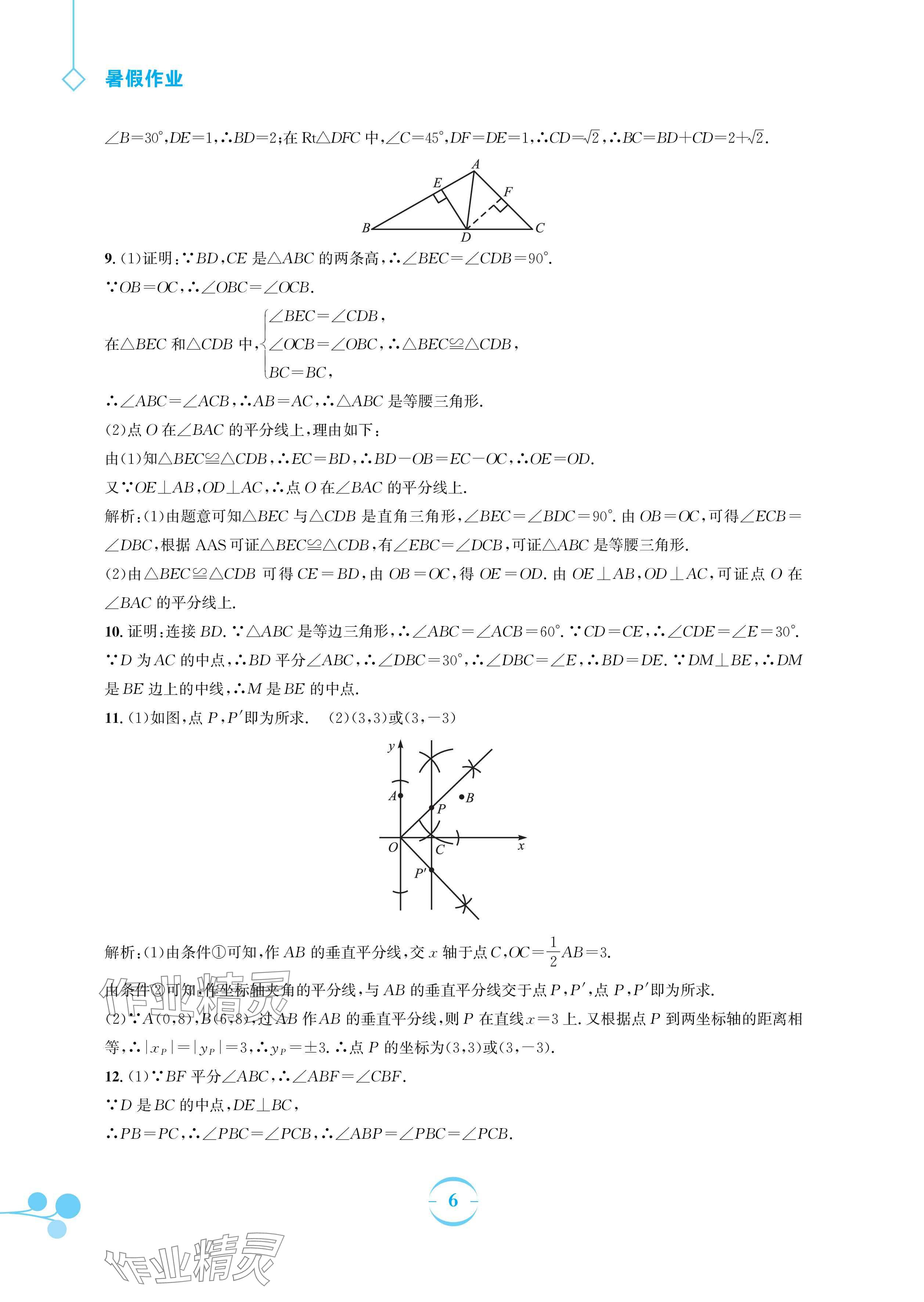 2024年暑假作业安徽教育出版社八年级数学北师大版 参考答案第6页