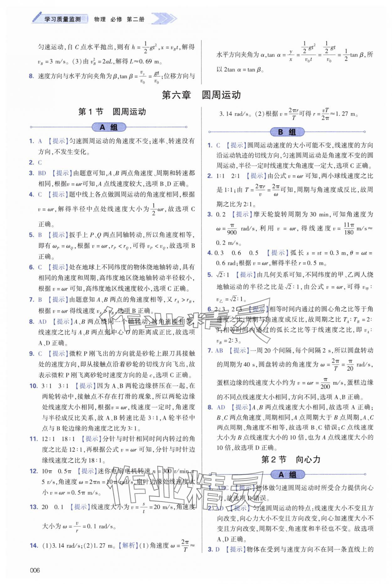 2025年學習質(zhì)量監(jiān)測高中物理必修第二冊人教版 第6頁