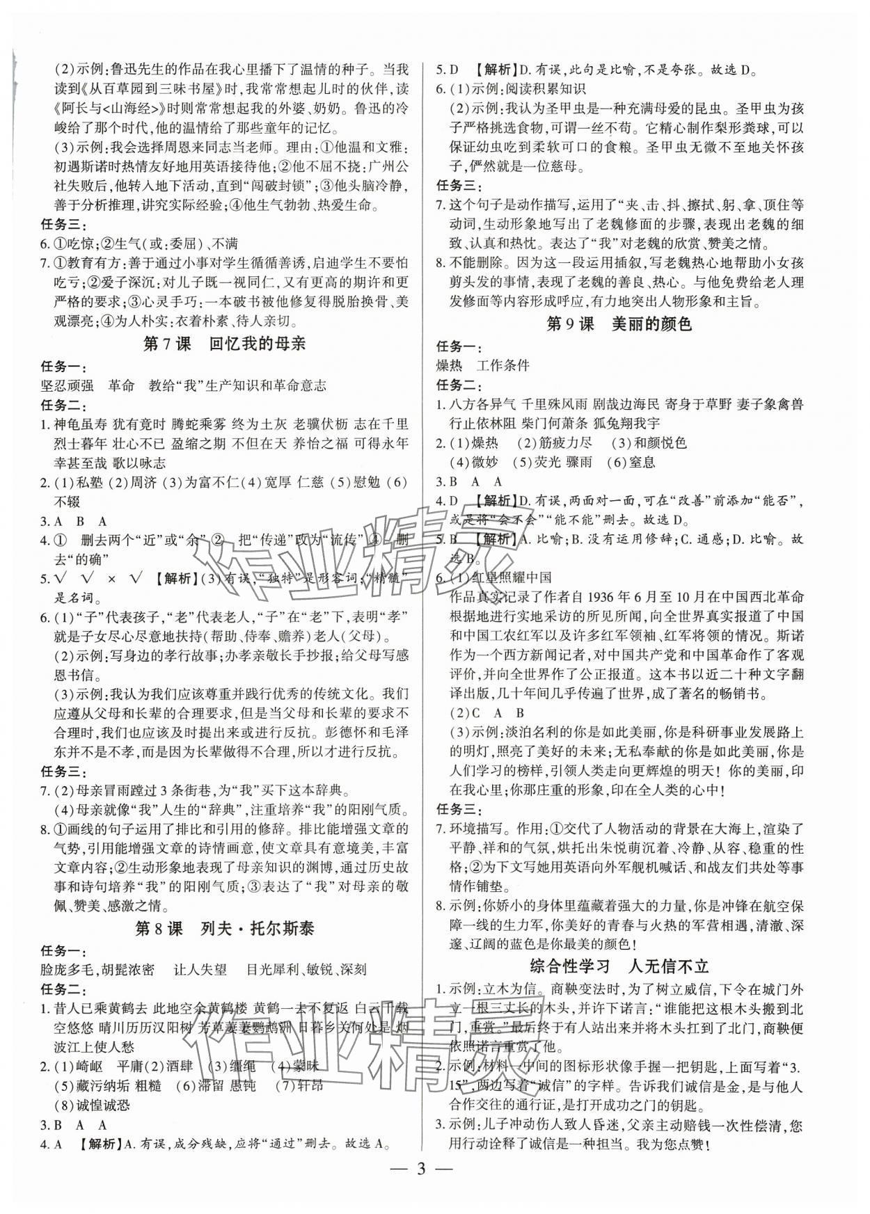 2023年基础精练八年级语文上册人教版深圳专版 参考答案第3页