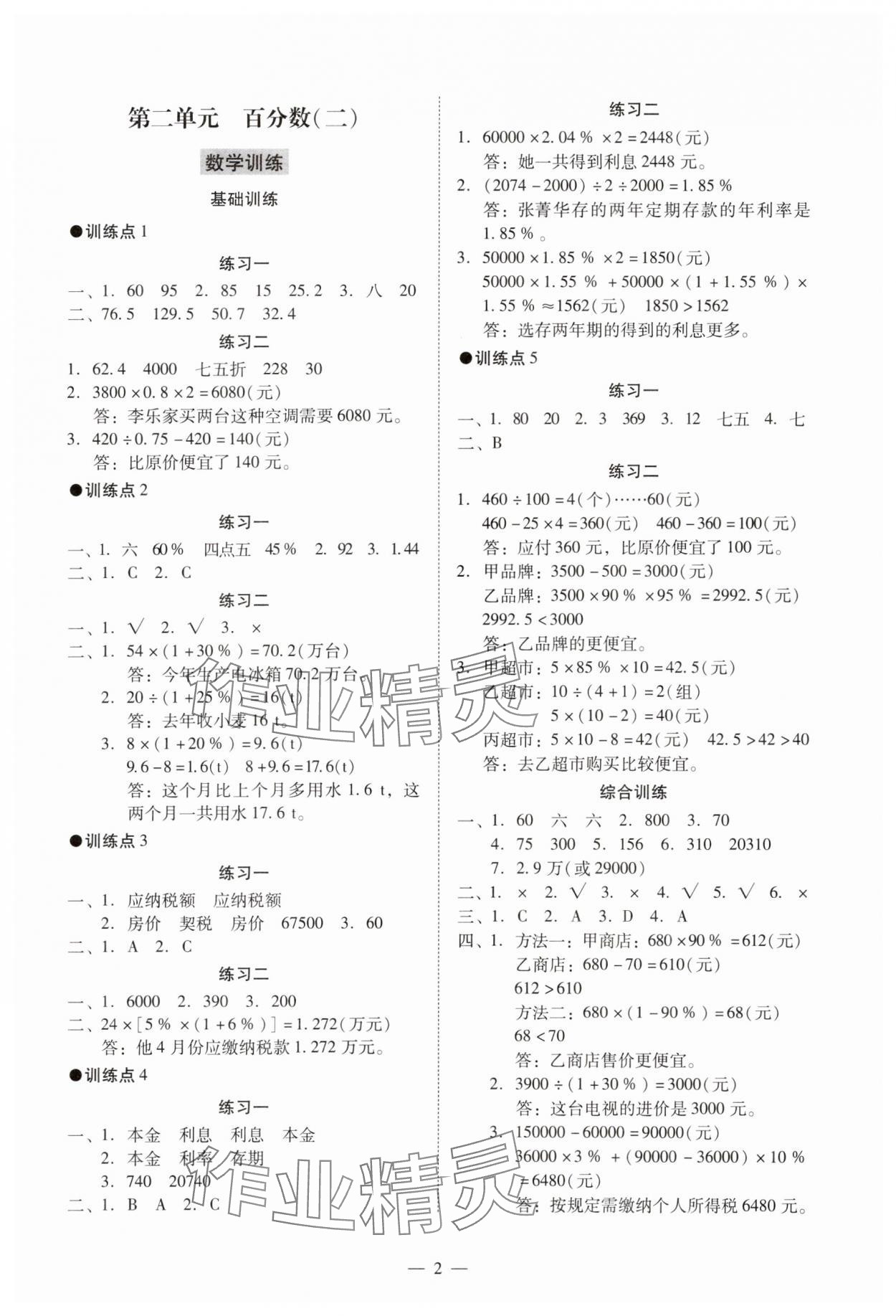 2024年目標(biāo)實施手冊六年級數(shù)學(xué)下冊人教版廣州專版 參考答案第2頁