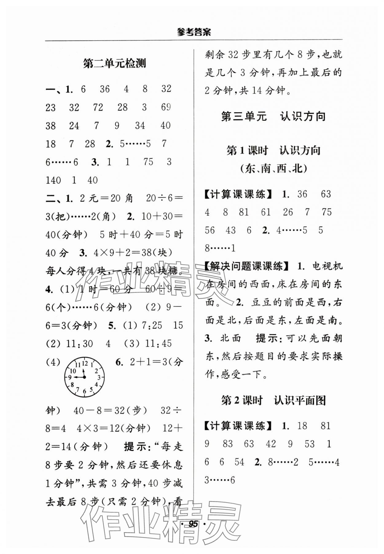 2024年超能学典计算加解决问题二年级数学下册苏教版&nbsp;参考答案第5页