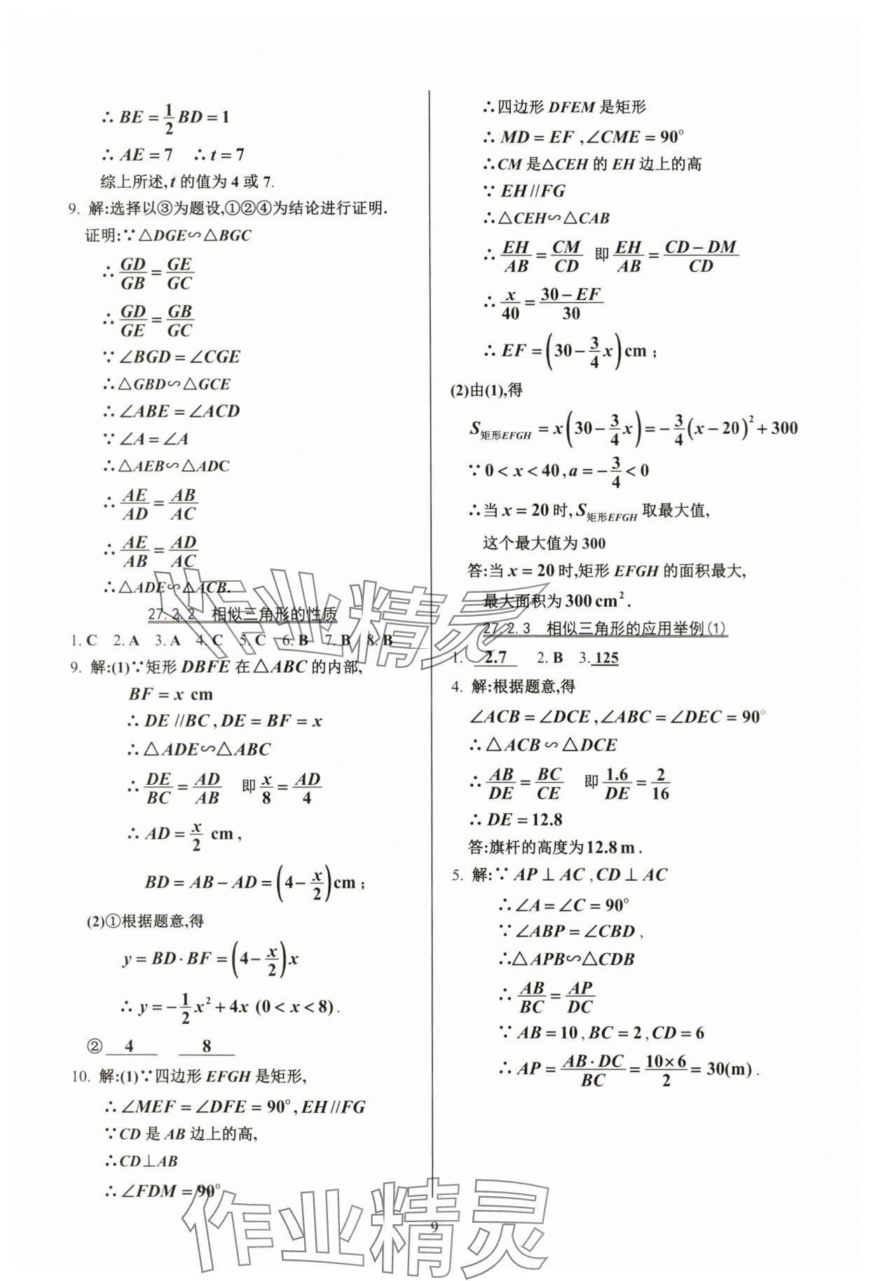 2024年活页练习九年级数学下册人教版 参考答案第9页