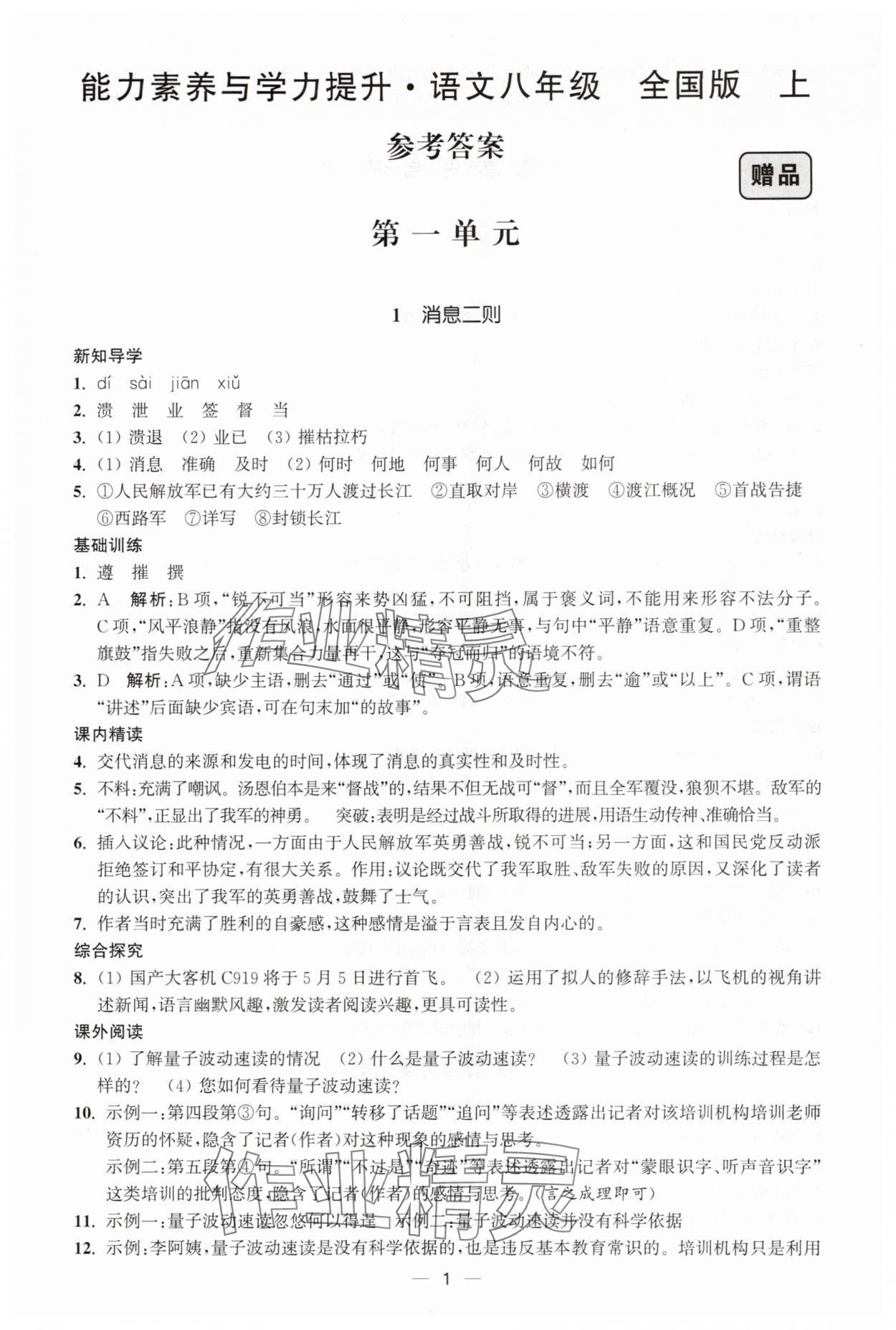 2025年能力素养与学力提升八年级语文上册人教版 第1页