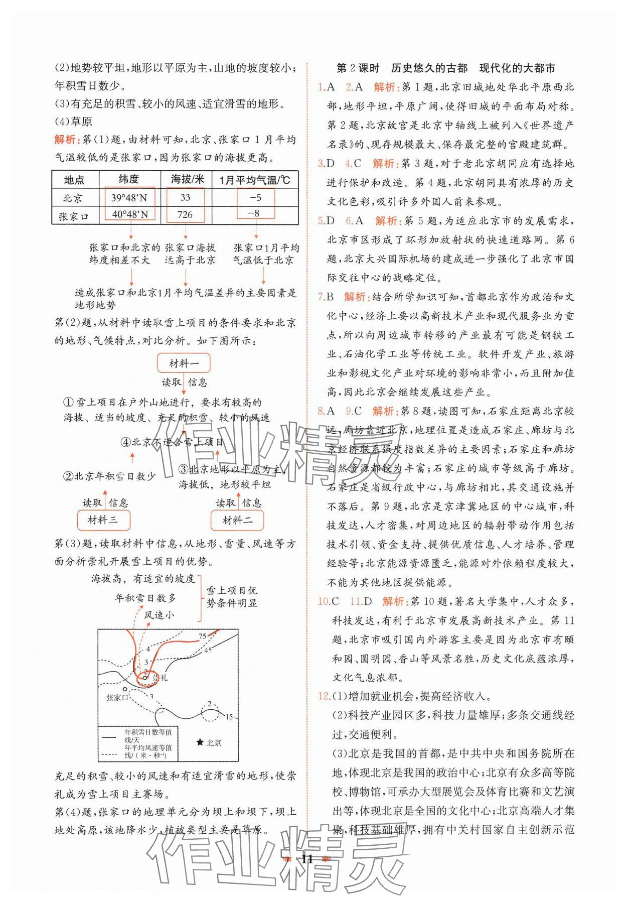 2025年智學酷提優精練八年級地理下冊人教版 參考答案第11頁
