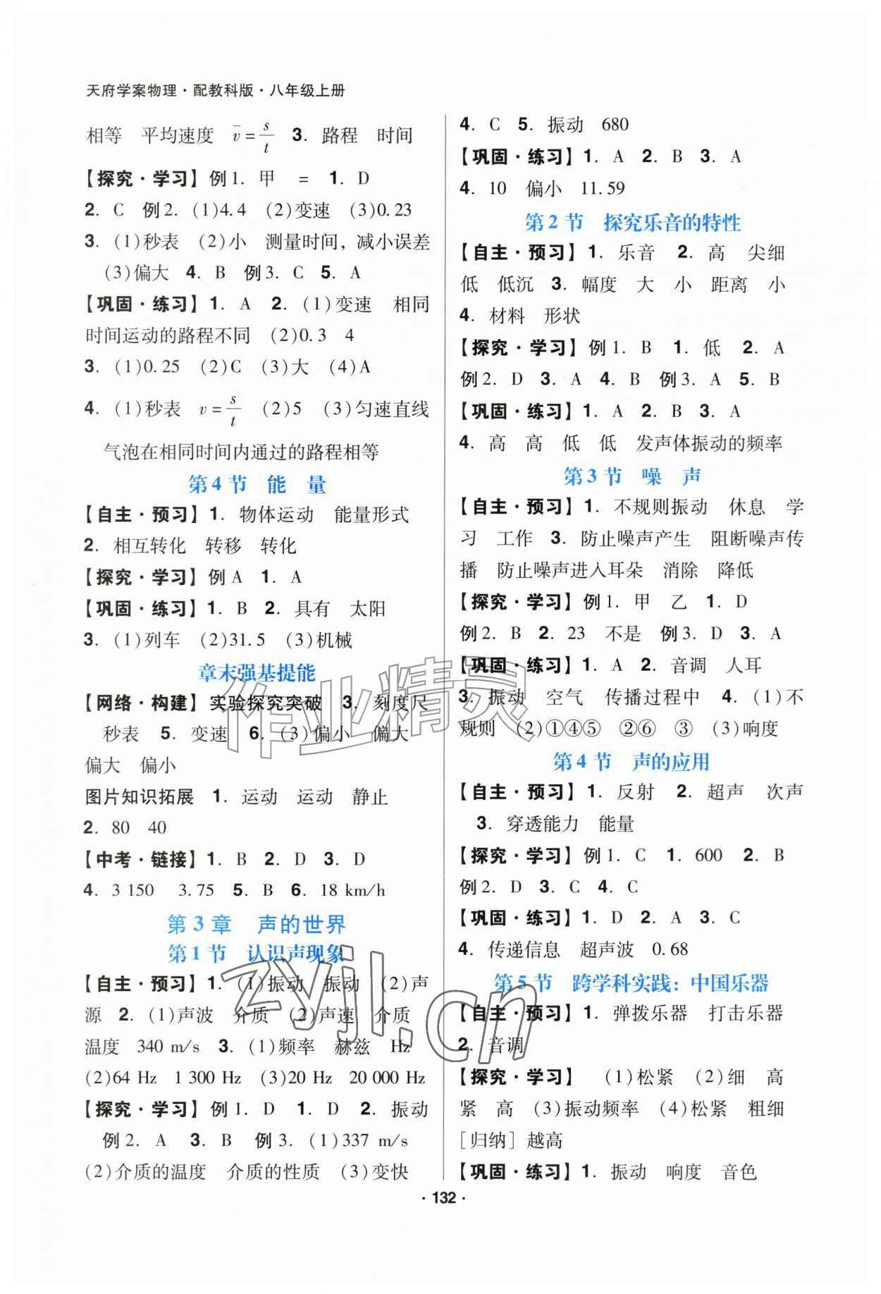 2026年天府学案八年级物理上册教科版&nbsp;第2页