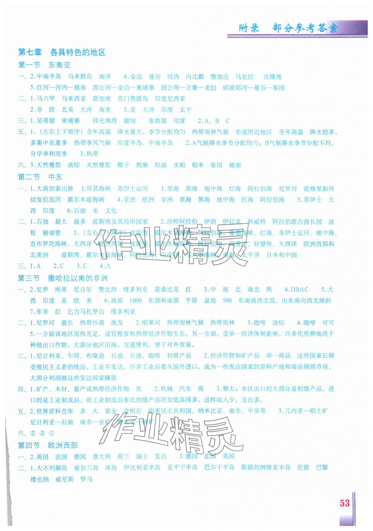 2024年填充图册星球地图出版社七年级地理下册商务星球版云南专版 参考答案第2页