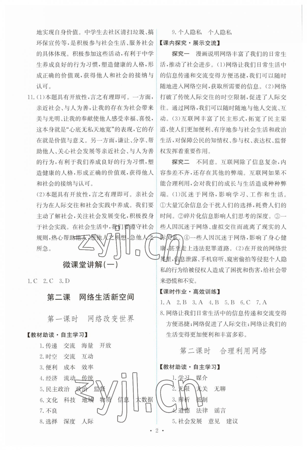 2023年能力培養(yǎng)與測試八年級道德與法治上冊人教版 第2頁