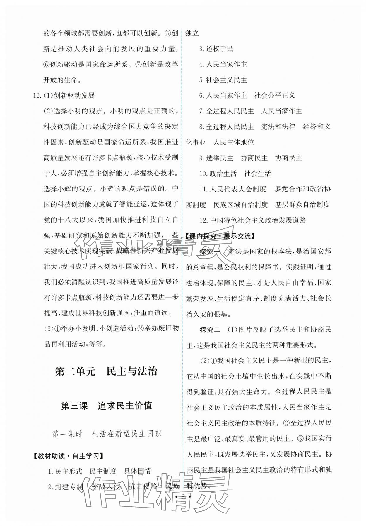 2024年能力培養(yǎng)與測(cè)試九年級(jí)道德與法治上冊(cè)人教版 第8頁(yè)