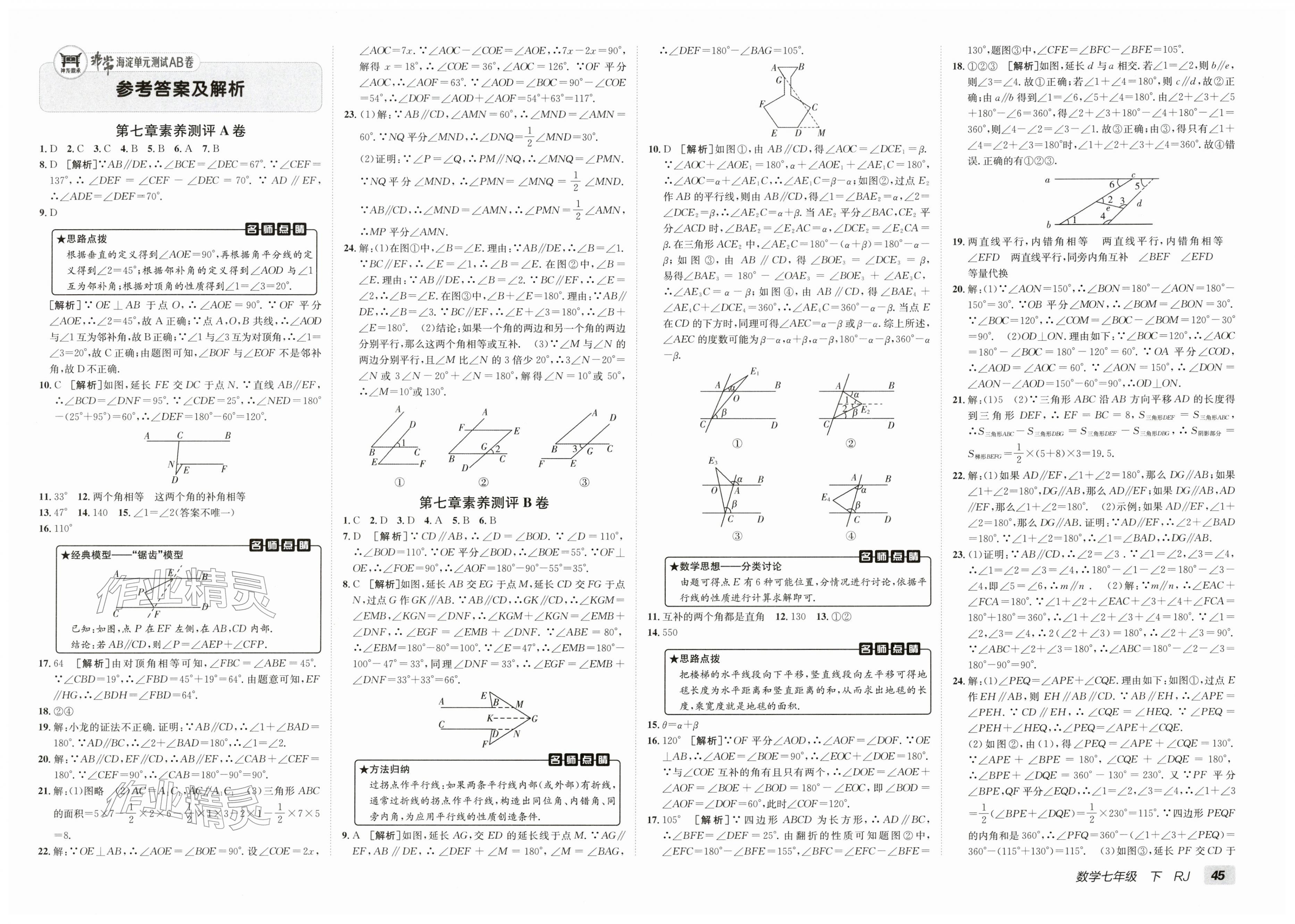 2026年海淀单元测试AB卷七年级数学下册人教版&nbsp;第1页