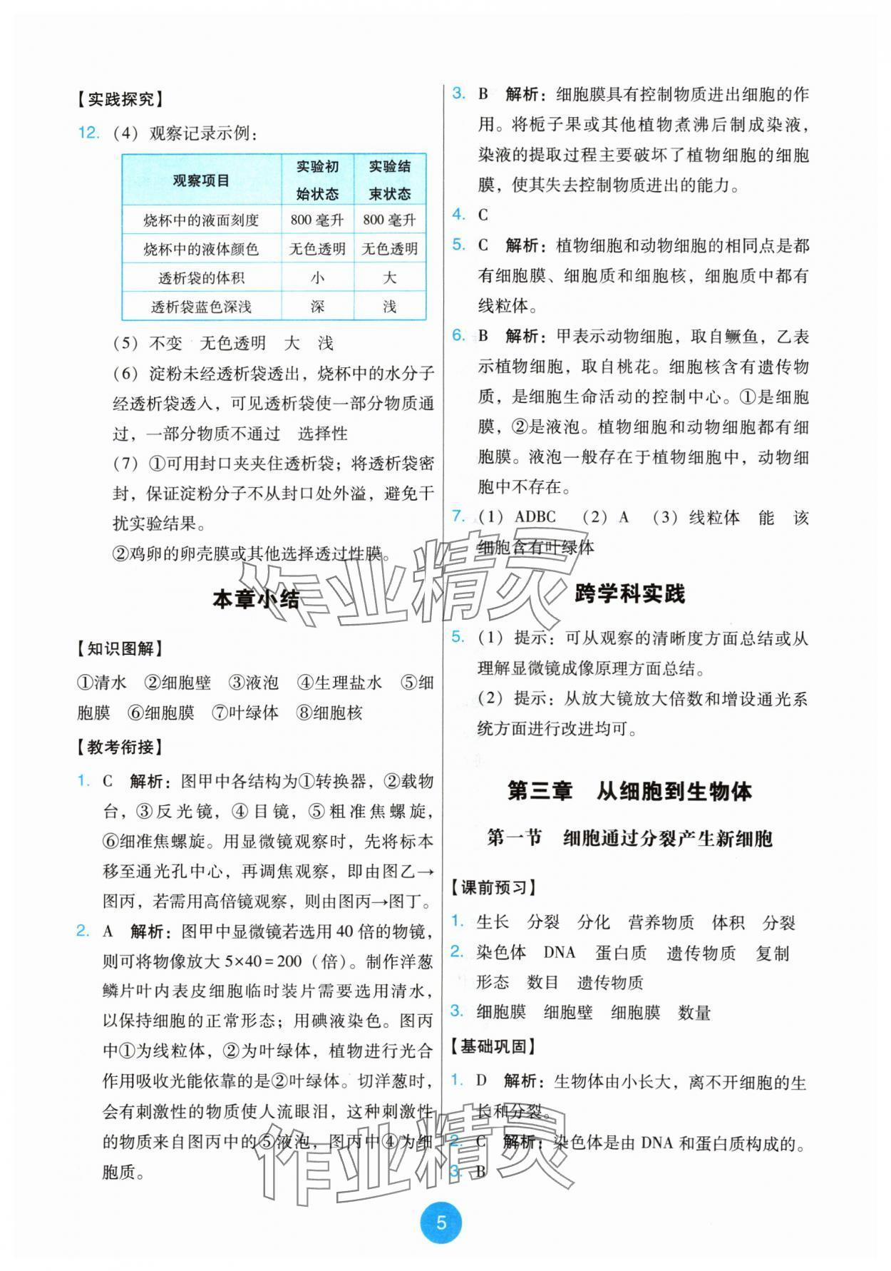 2024年能力培養(yǎng)與測(cè)試七年級(jí)生物上冊(cè)人教版 第5頁