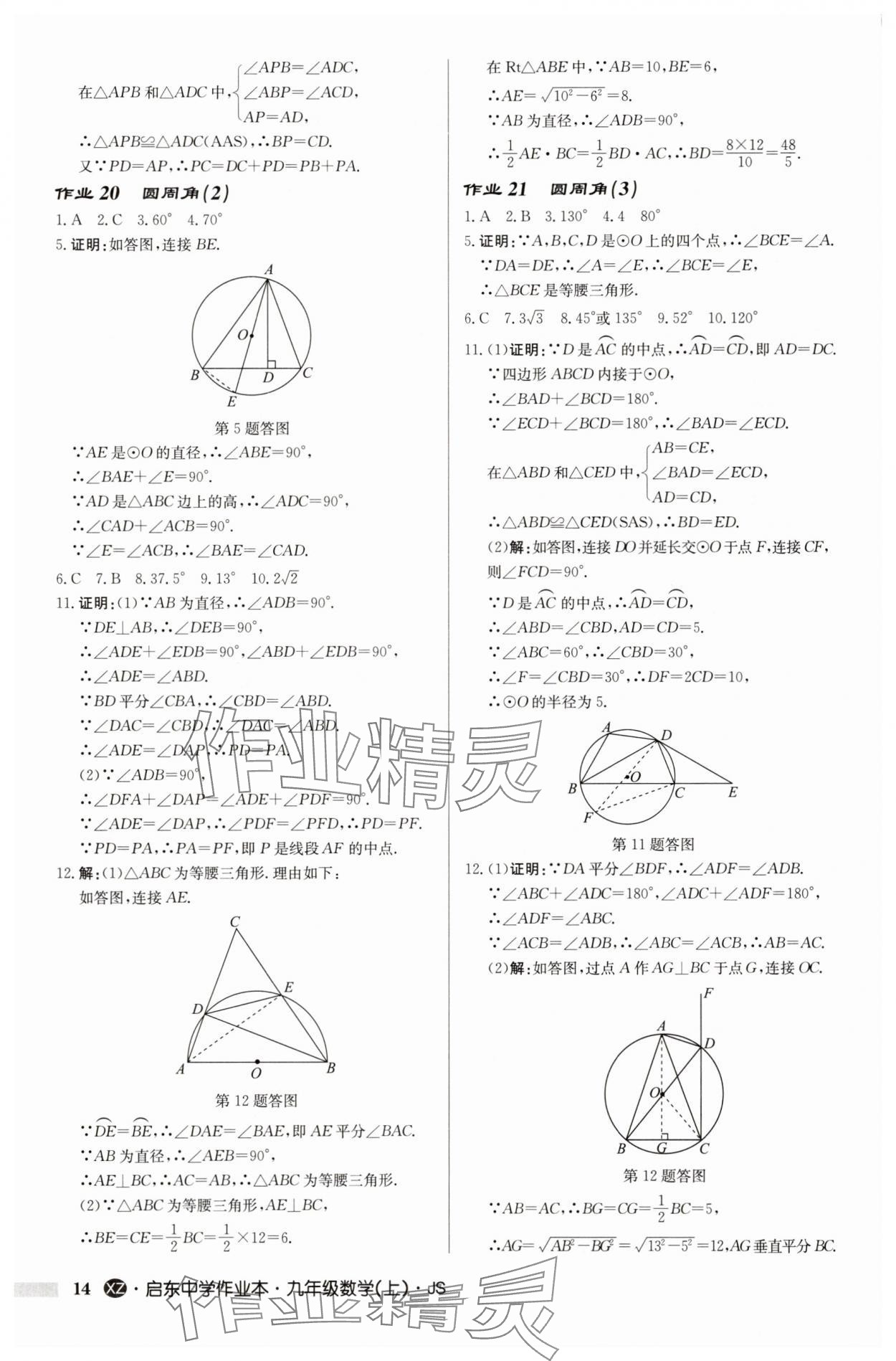 2025年啟東中學(xué)作業(yè)本九年級數(shù)學(xué)上冊蘇科版徐州專版 第14頁