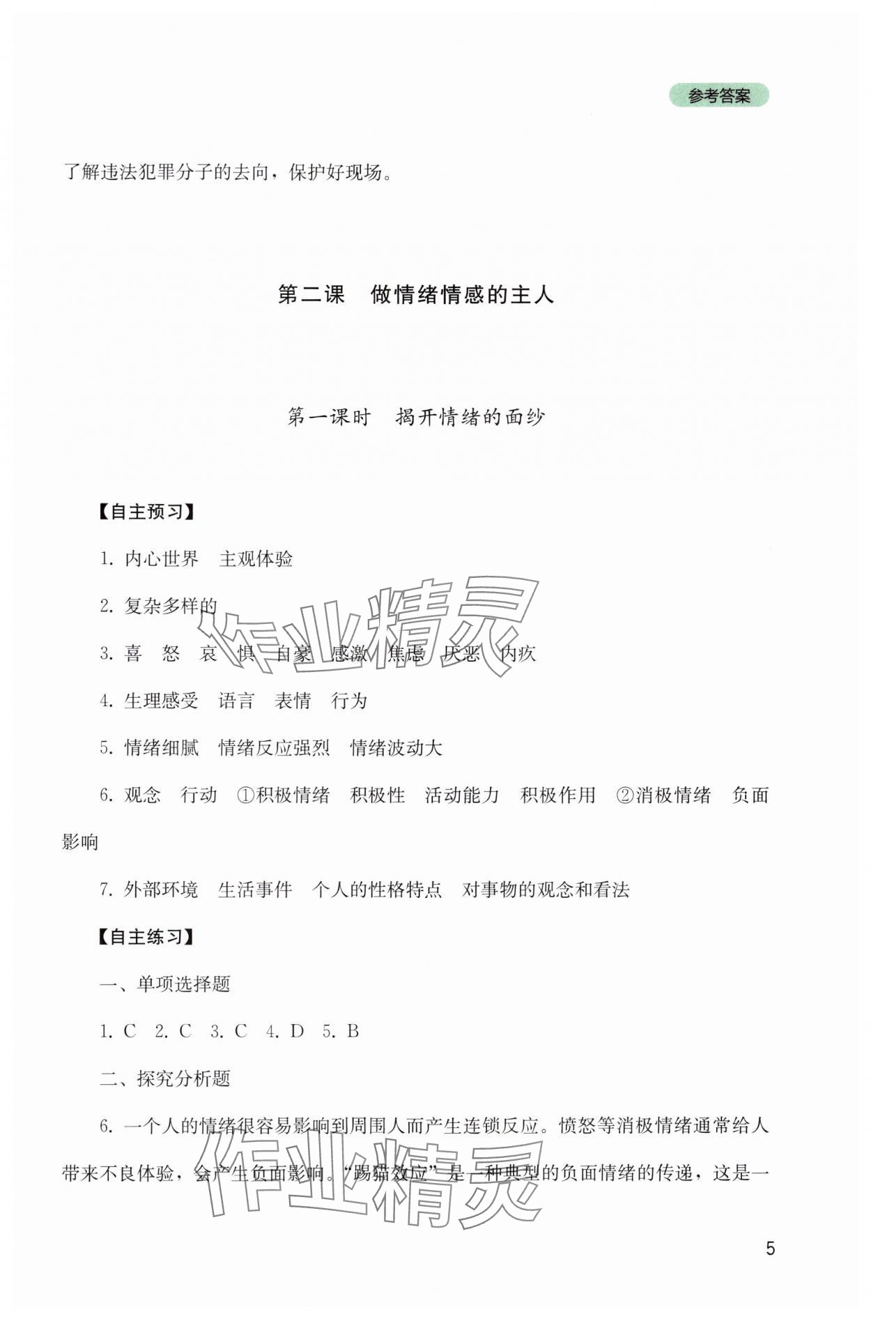 2025年新課程實踐與探究叢書七年級道德與法治下冊人教版 參考答案第5頁