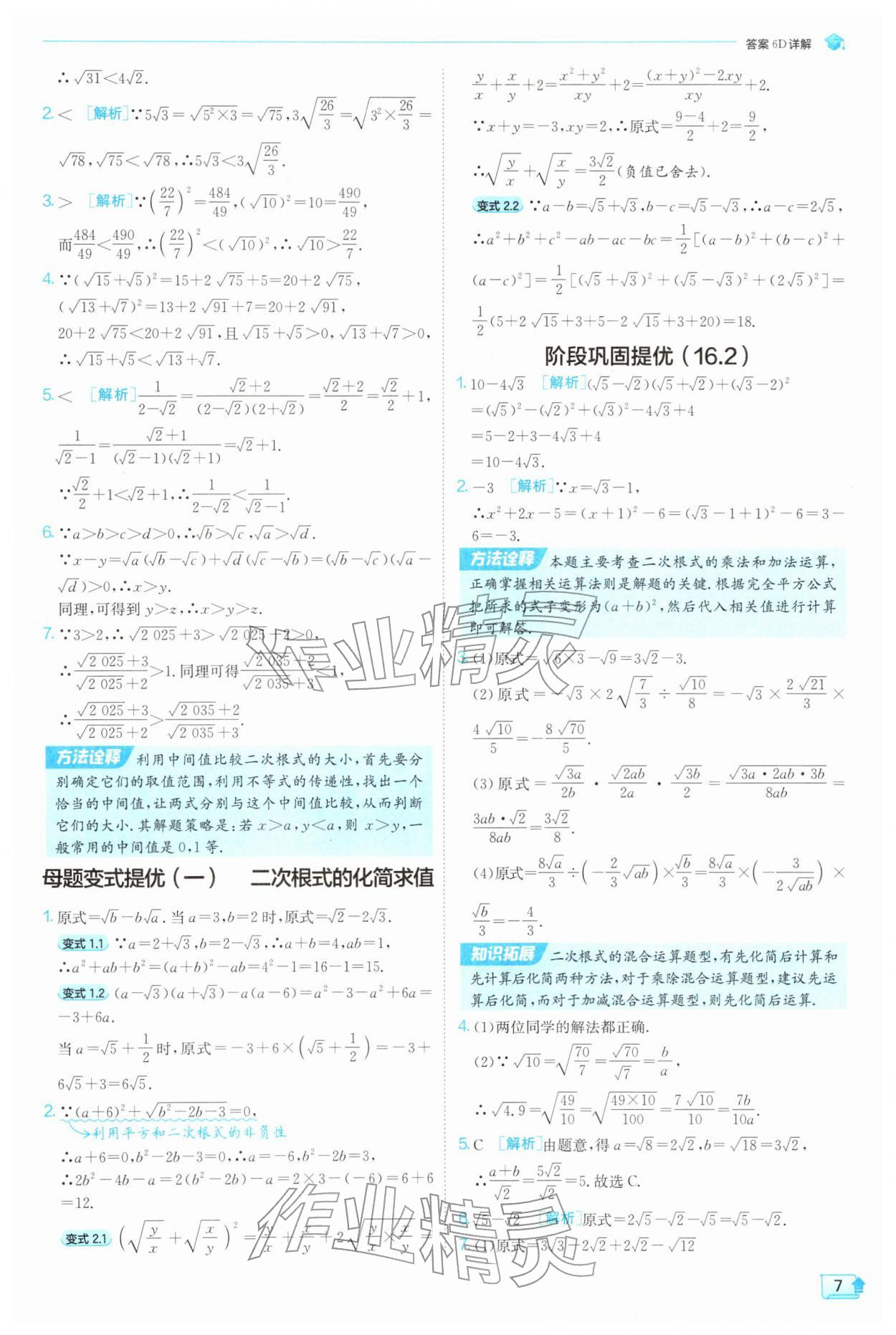 2026年实验班提优训练八年级数学下册沪科版&nbsp;参考答案第7页