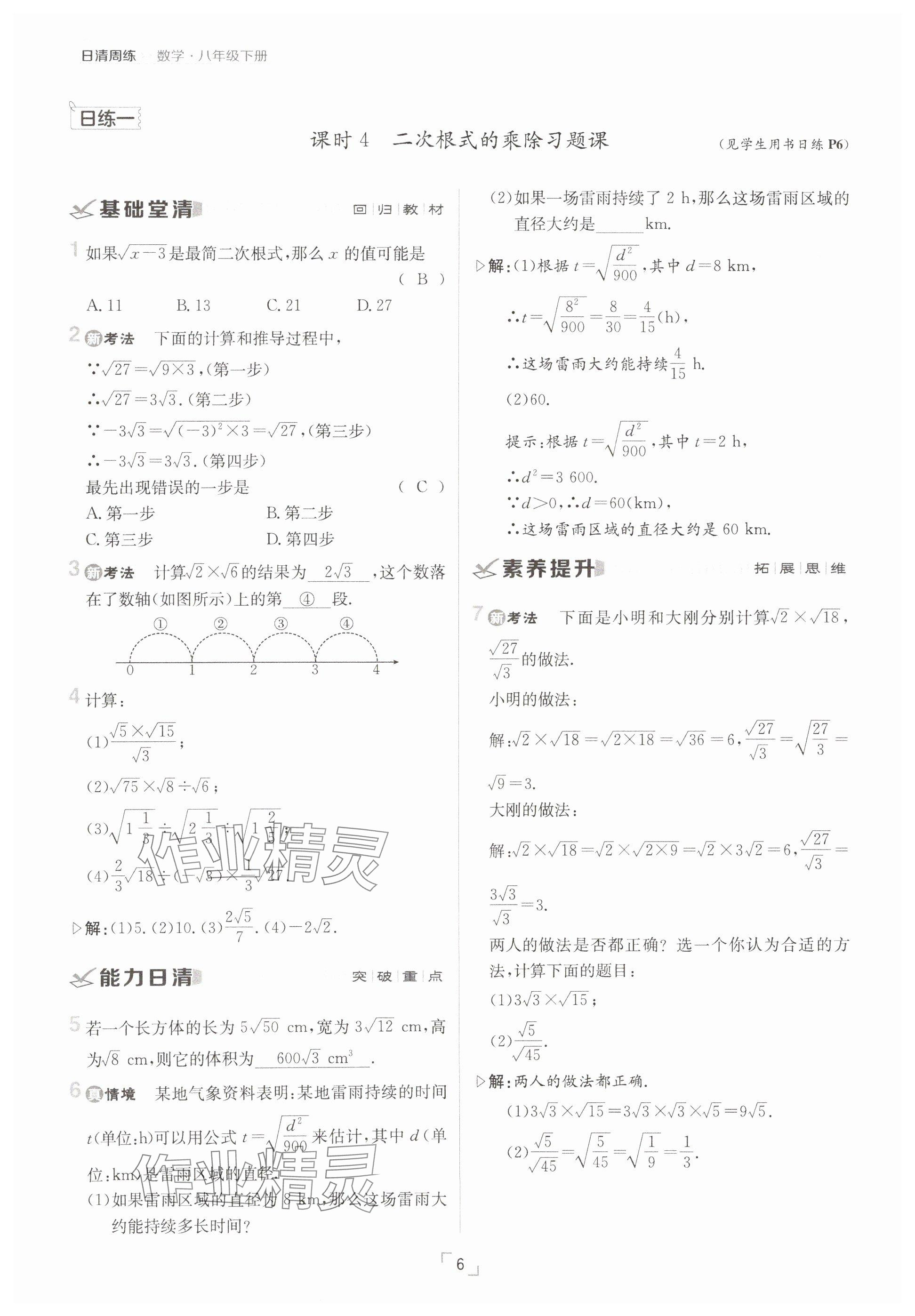 2025年日清周練八年級數(shù)學(xué)下冊人教版 參考答案第6頁