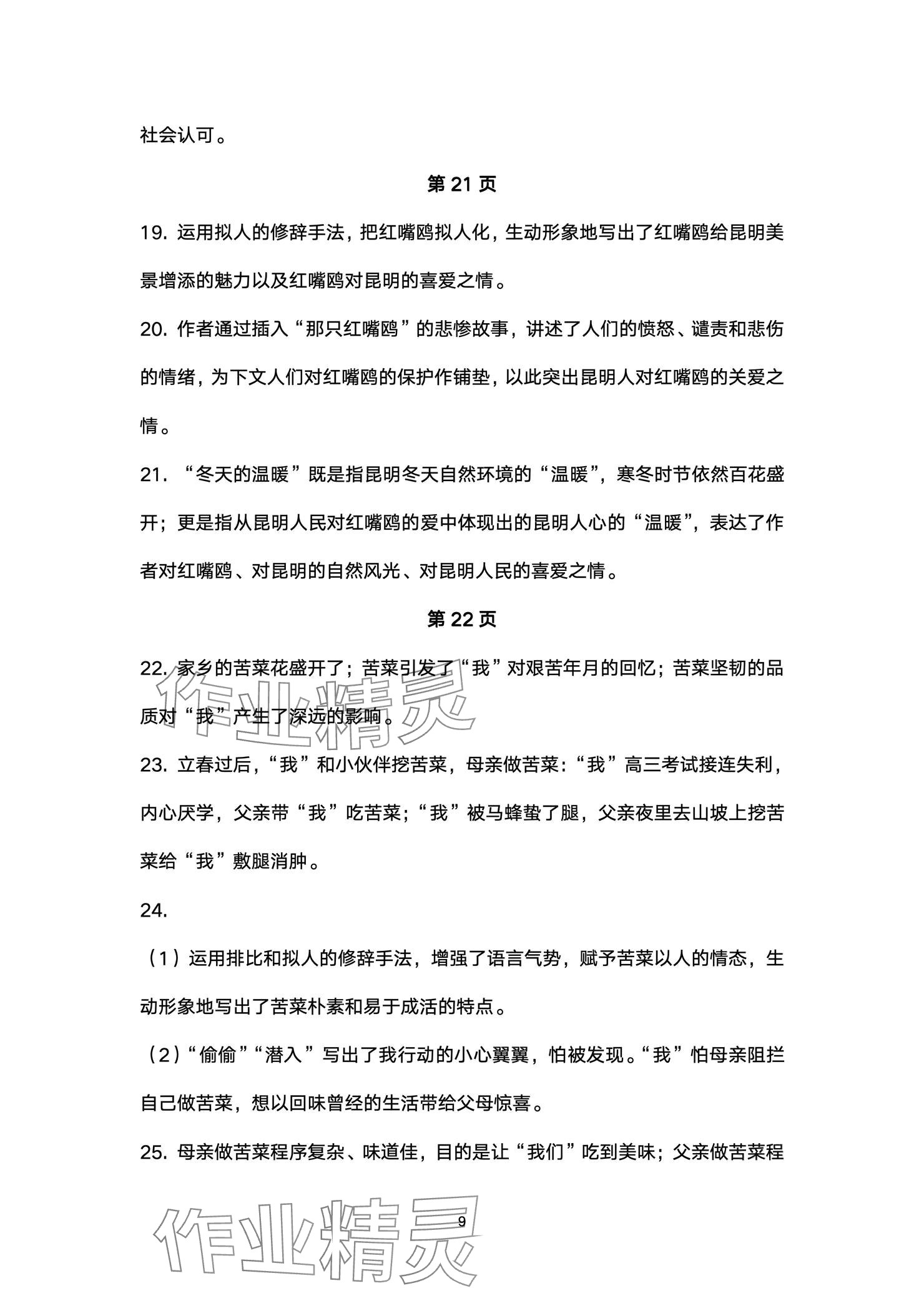 2024年本土卷七年级语文上册人教版&nbsp;参考答案第9页