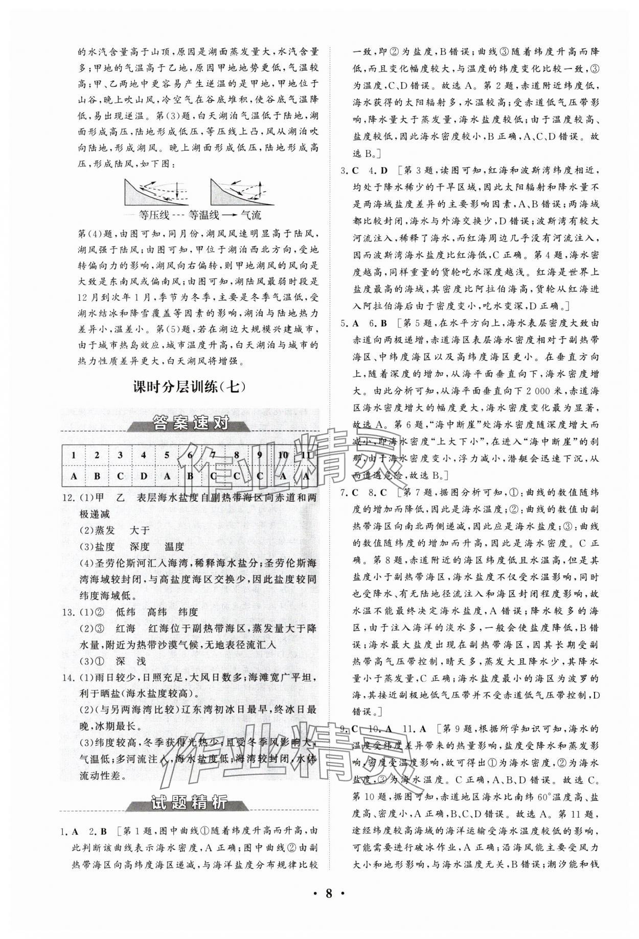 2024年同步練習冊分層檢測卷高中地理必修第一冊魯教版 參考答案第8頁