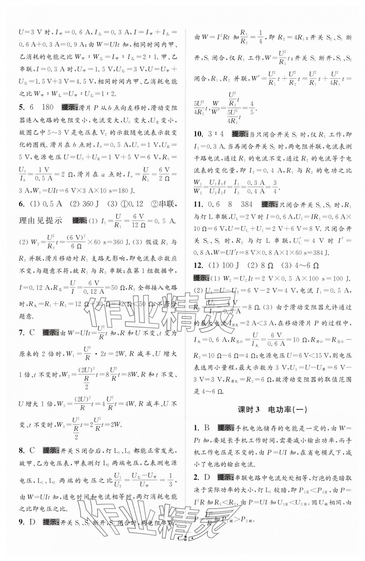 2024年小題狂做九年級物理下冊蘇科版提優(yōu)版 參考答案第2頁