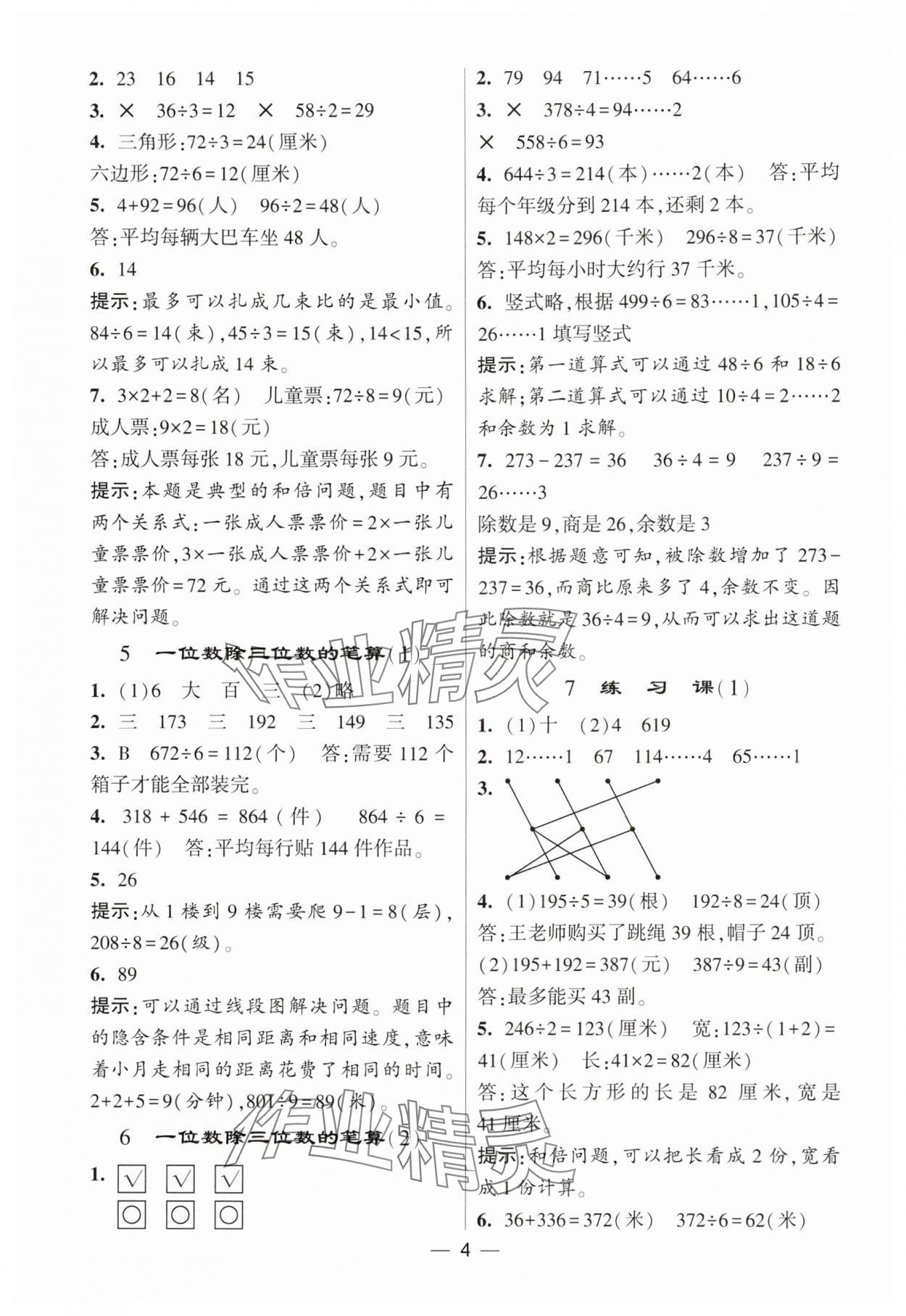 2025年經(jīng)綸學(xué)典提高班三年級數(shù)學(xué)下冊人教版 參考答案第4頁