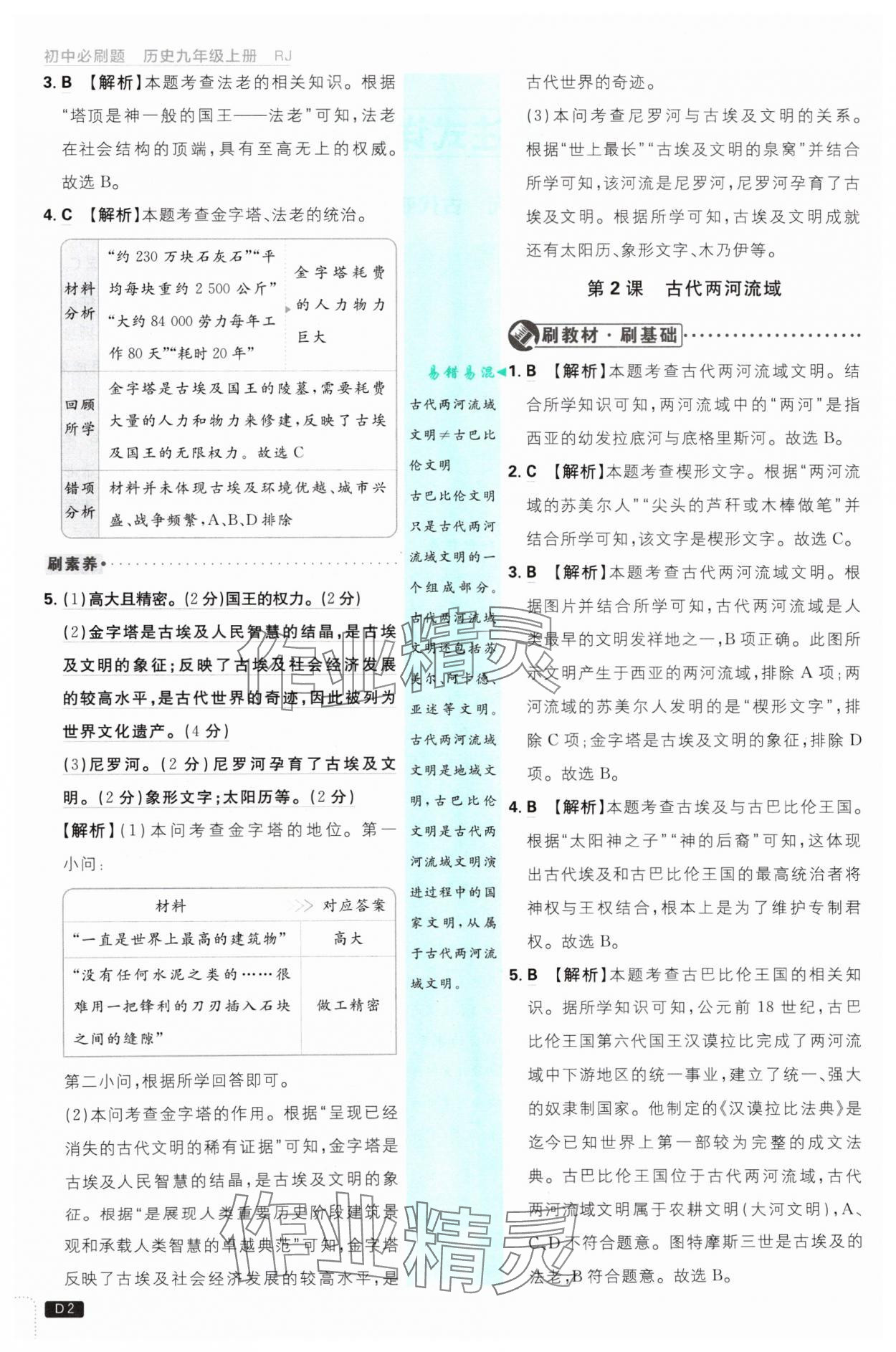 2024年初中必刷題九年級歷史上冊人教版 參考答案第2頁