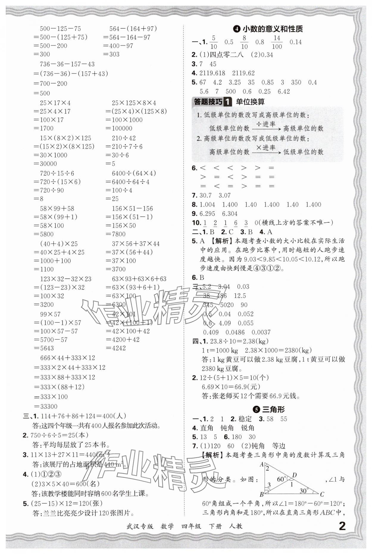 2025年王朝霞期末真題精編四年級數學下冊人教版武漢專版 參考答案第2頁