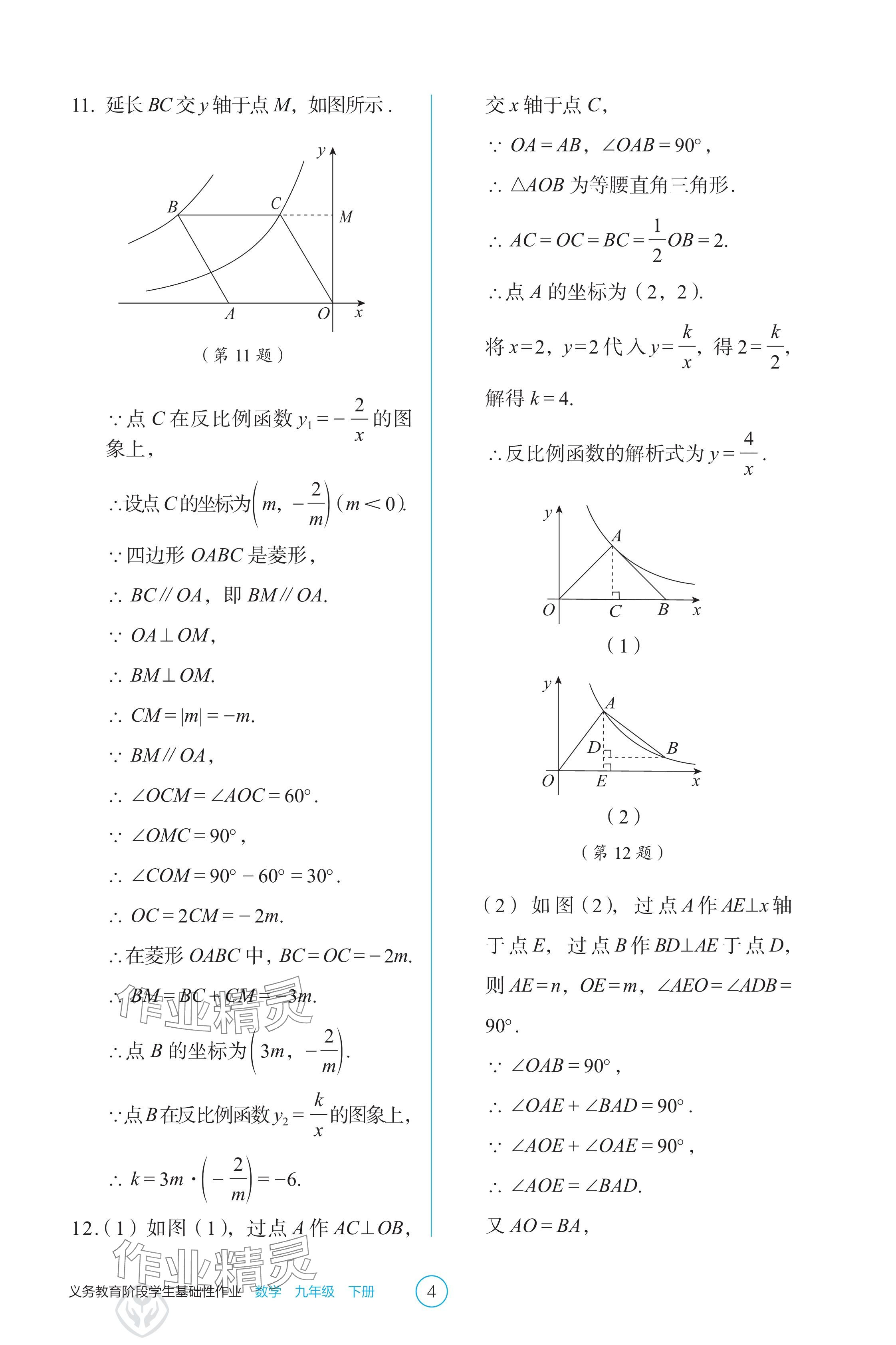 2025年學(xué)生基礎(chǔ)性作業(yè)九年級數(shù)學(xué)下冊人教版 參考答案第4頁