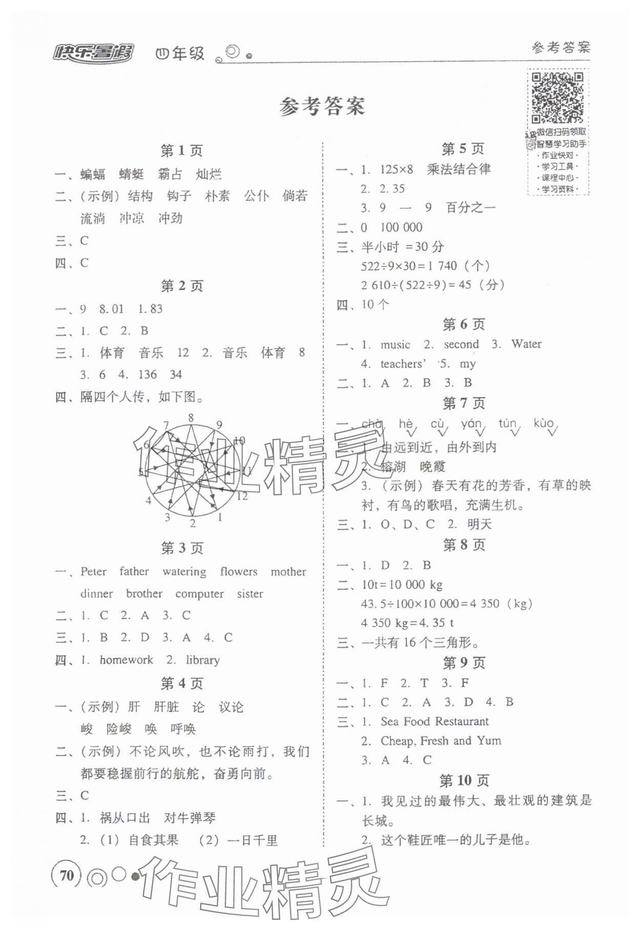 2024年南粵學(xué)典快樂暑假四年級(jí) 參考答案第1頁(yè)