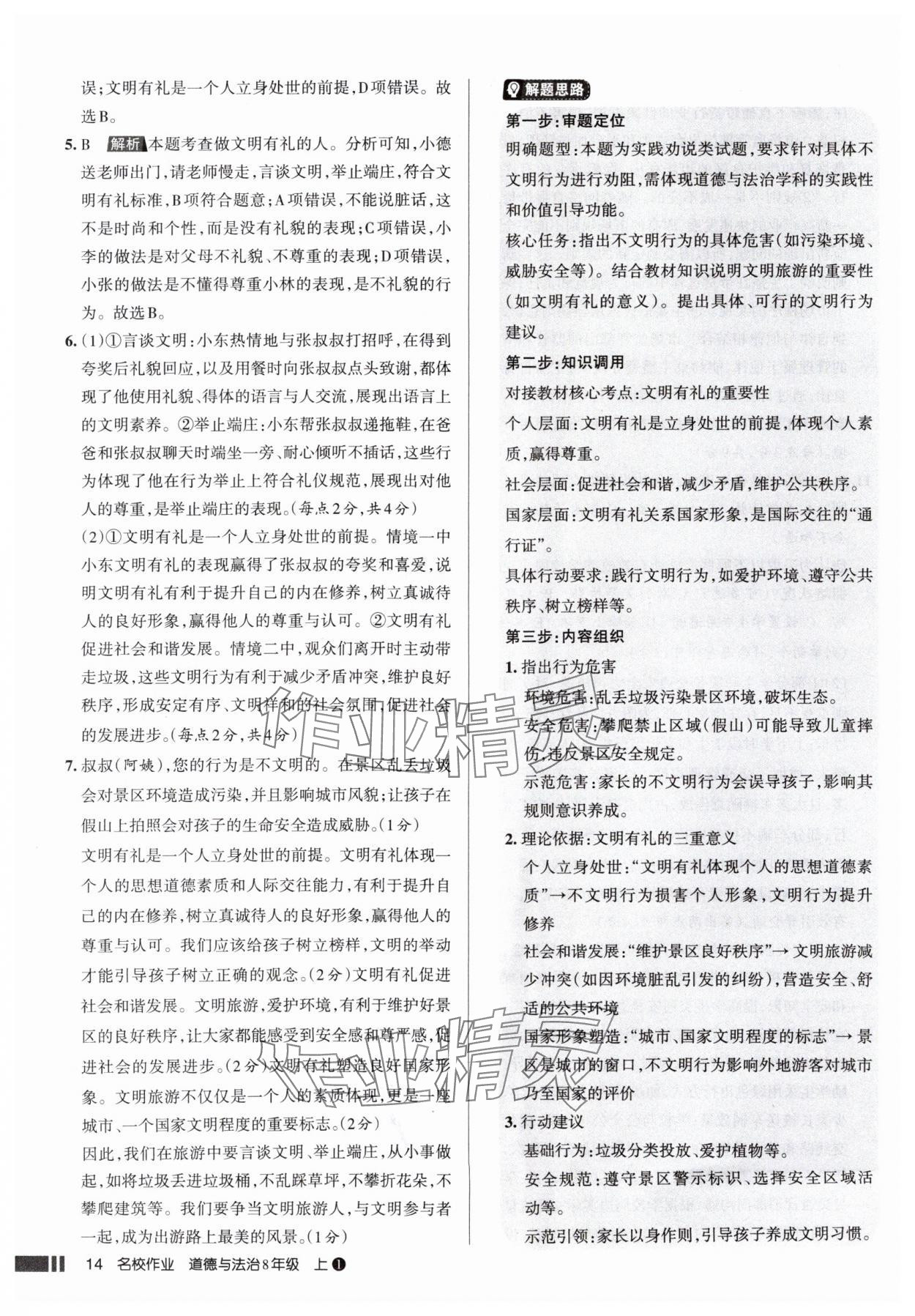 2025年名校作业八年级道德与法治上册人教版山西专版 参考答案第14页