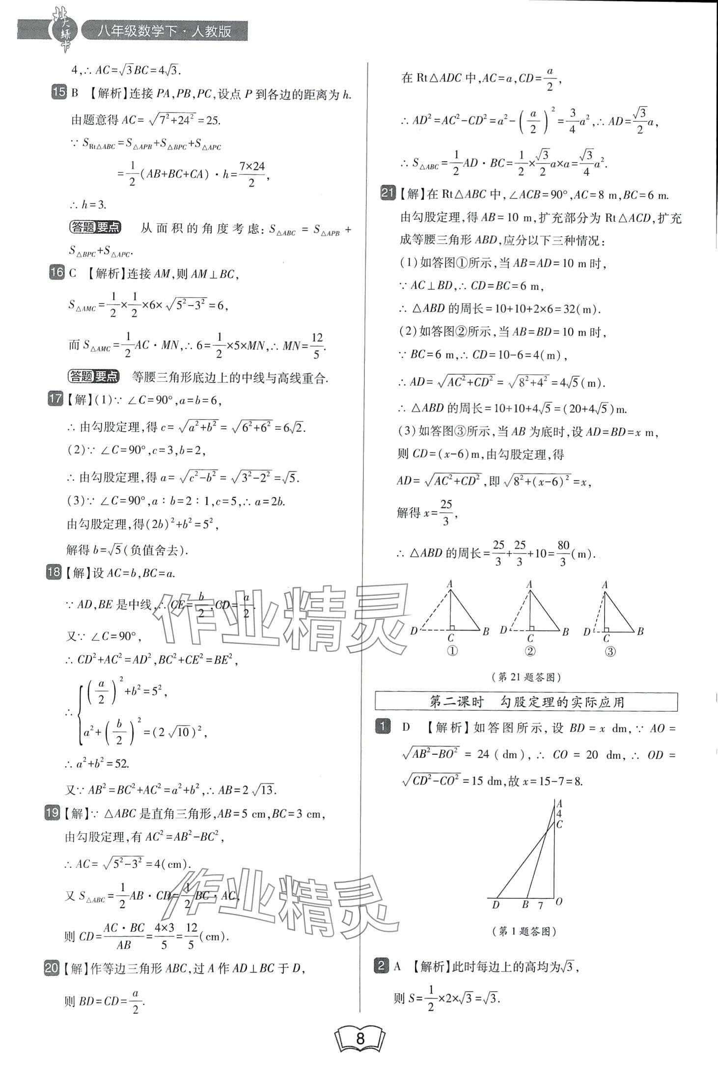 2024年北大綠卡八年級數(shù)學(xué)下冊人教版 第8頁