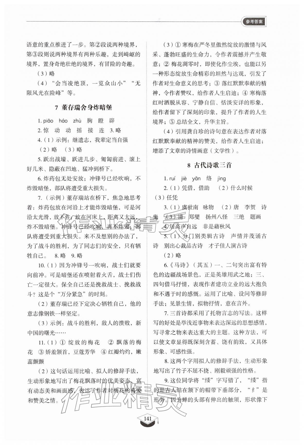2026年同步练习册山东教育出版社六年级语文下册人教版五四制&nbsp;参考答案第6页