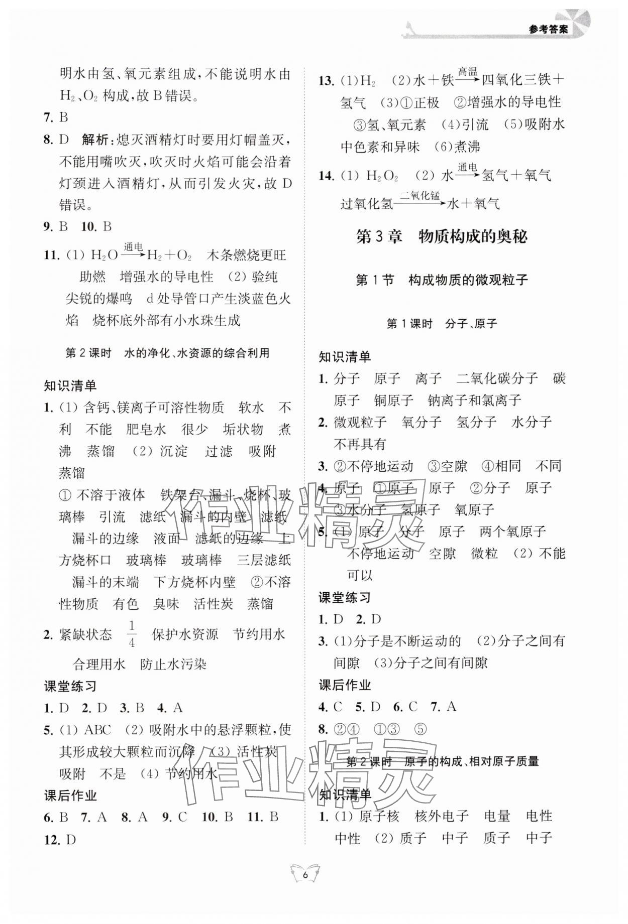 2024年創(chuàng)新課時作業(yè)本江蘇人民出版社九年級化學上冊滬教版 參考答案第6頁