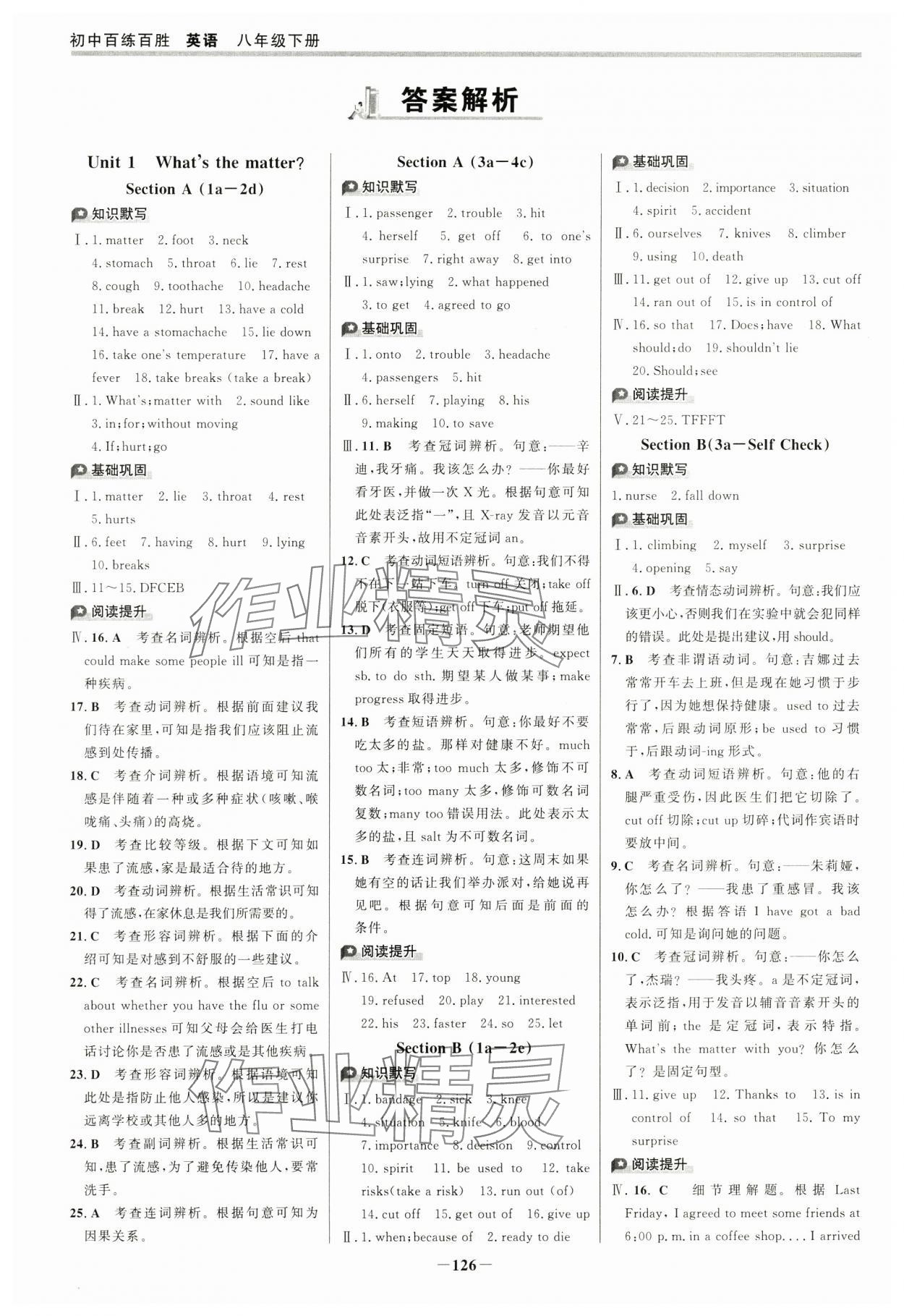 2025年世纪金榜百练百胜八年级英语下册人教版 参考答案第1页