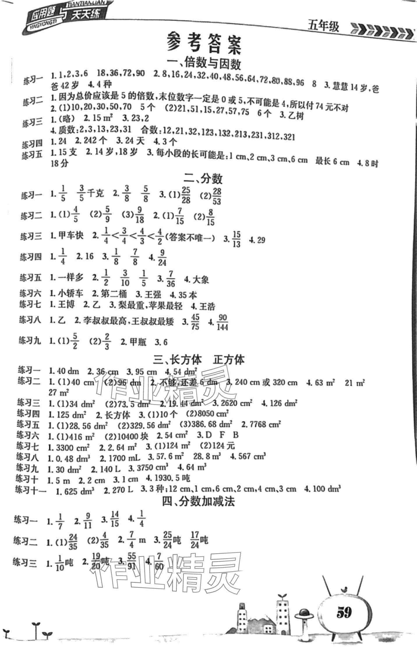 2024年應(yīng)用題天天練南海出版公司五年級數(shù)學西師大版 第1頁