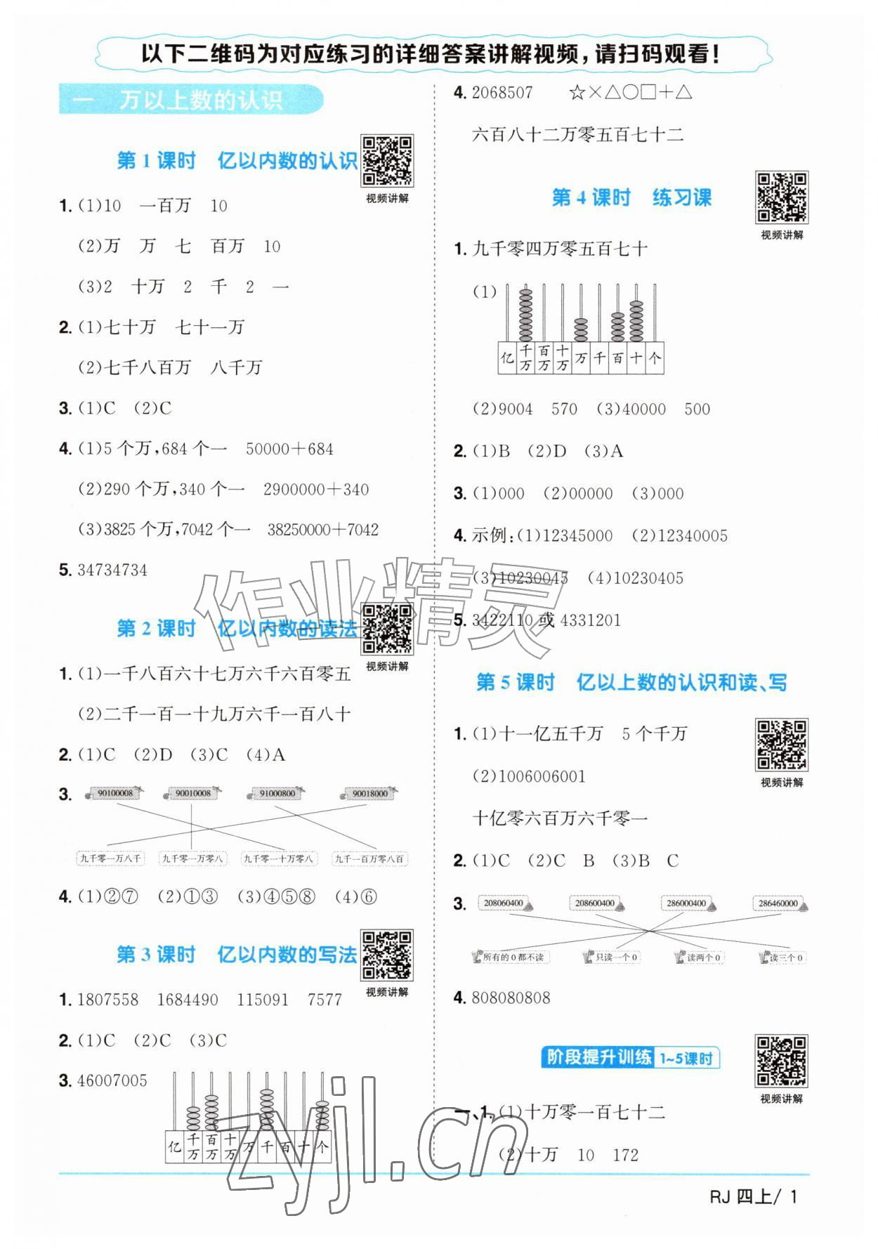 2026年阳光同学课时优化作业四年级数学上册人教版山东专版&nbsp;参考答案第1页