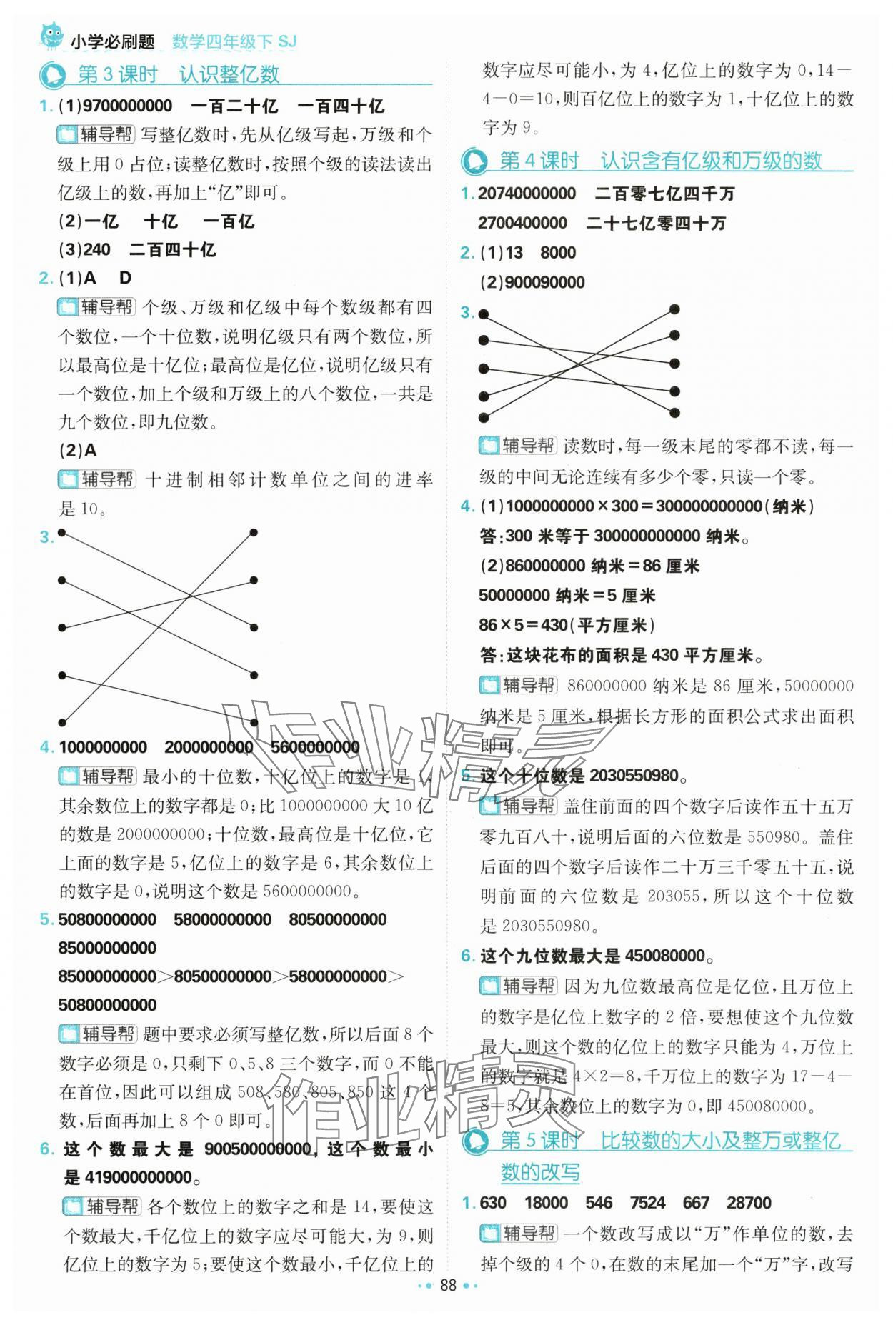 2024年小學必刷題四年級數(shù)學下冊蘇教版 參考答案第6頁