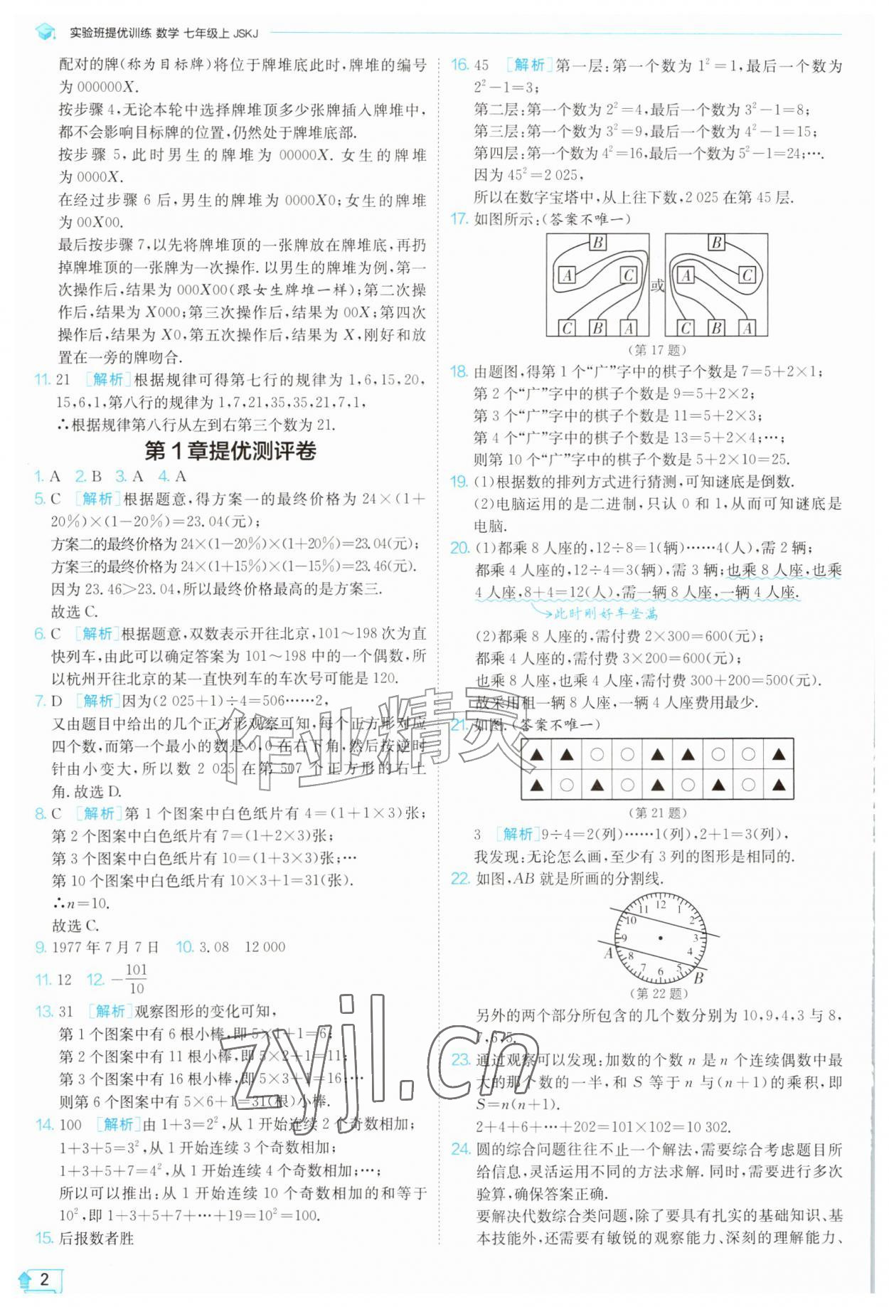2026年实验班提优训练七年级数学上册苏科版苏州专版&nbsp;第2页