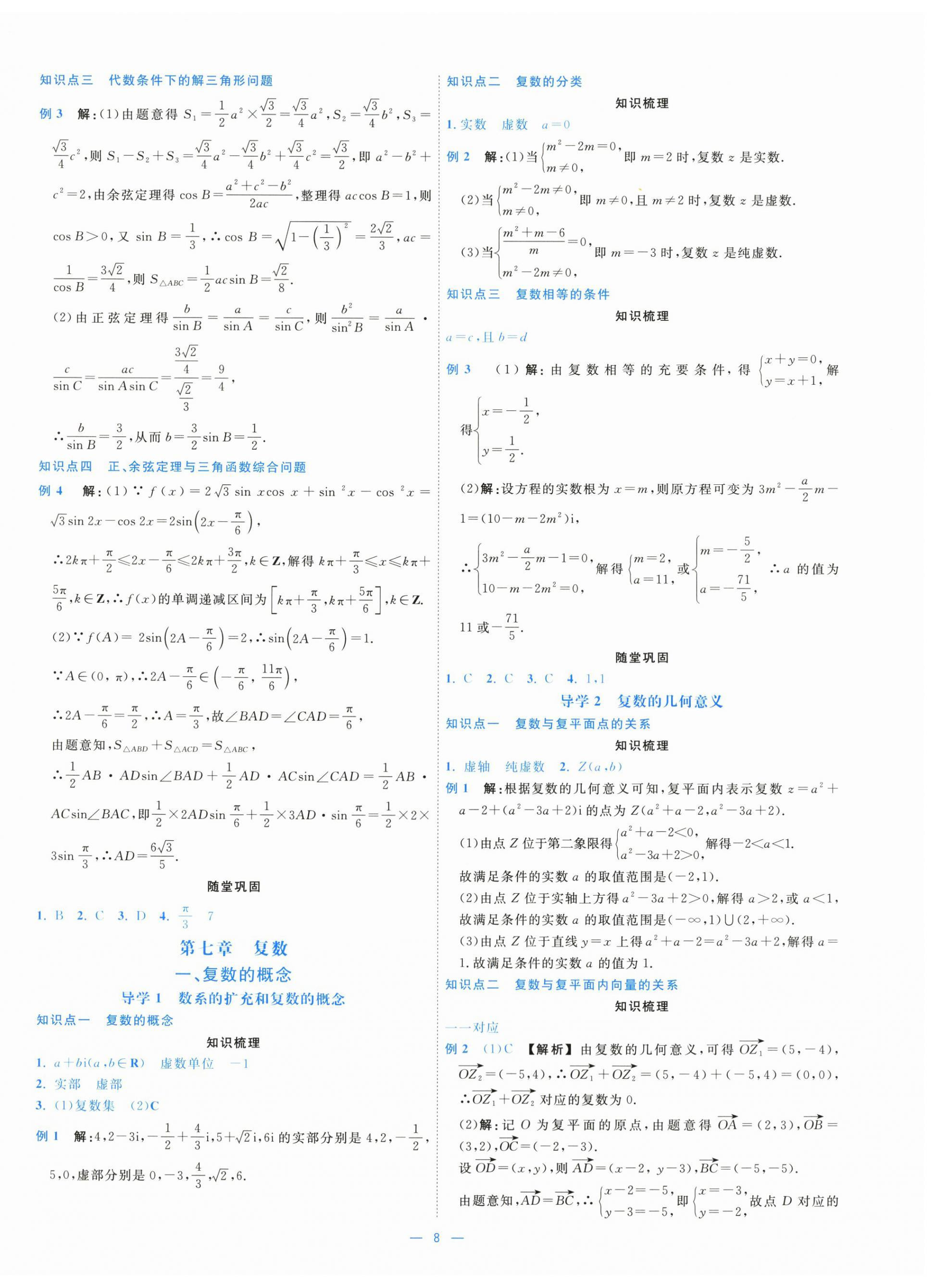2025年全效核心素养测评高中数学必修第二册 第8页