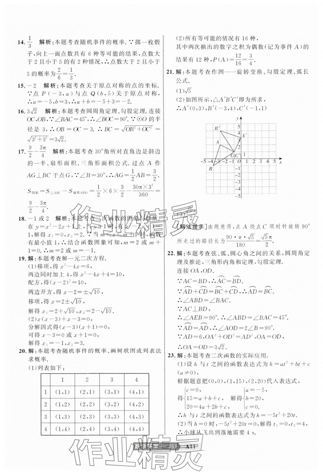 2024年水木教育中考模擬試卷精編數(shù)學(xué)天津?qū)０?nbsp;參考答案第31頁