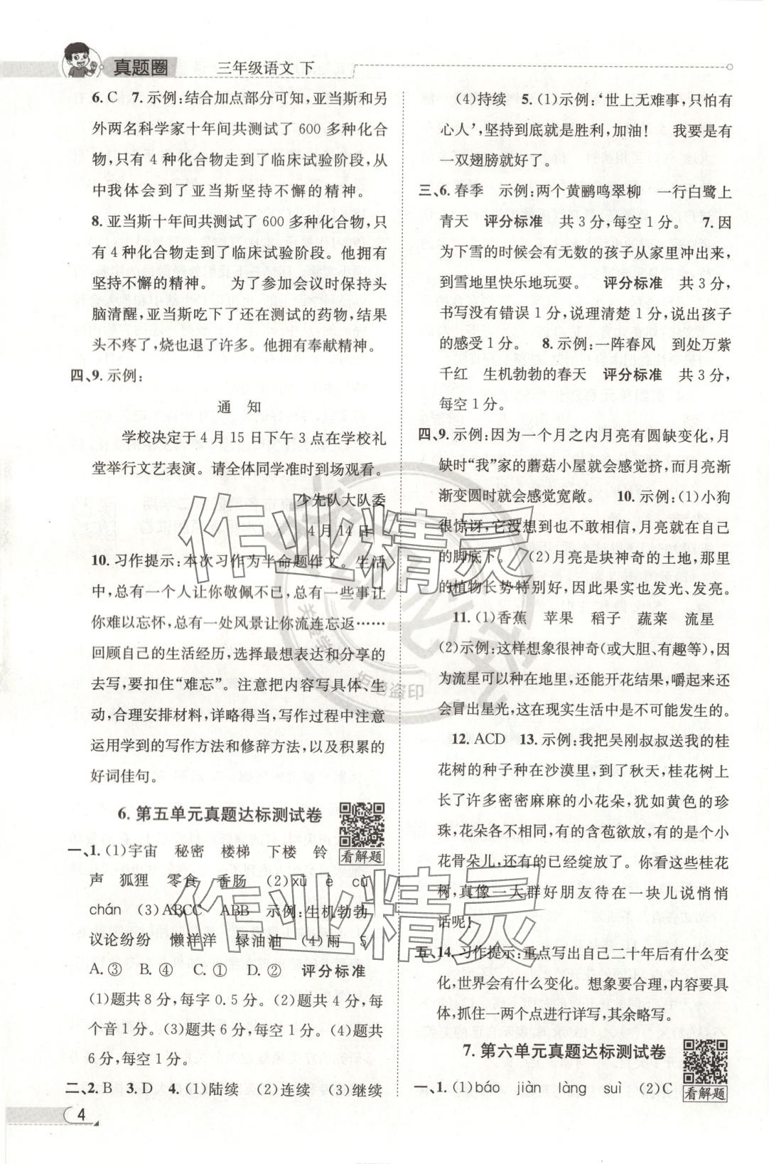 2025年真題圈三年級語文下冊人教版北京專版 第4頁