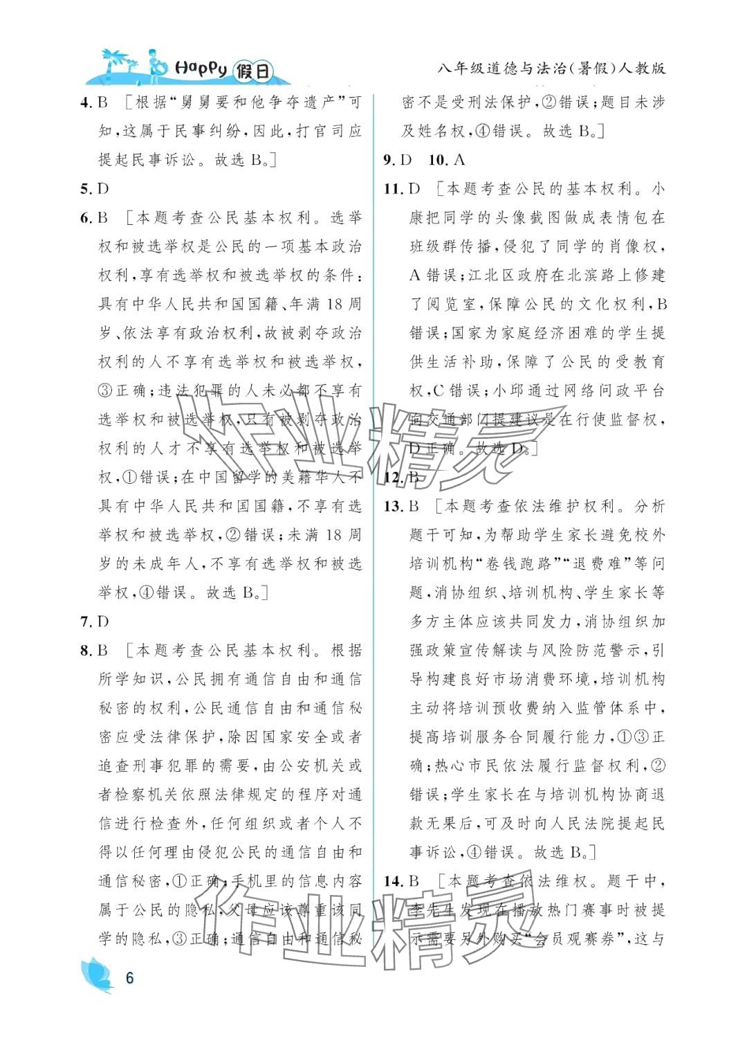 2024年暑假Happy假日八年級(jí)道德與法治人教版 參考答案第6頁(yè)