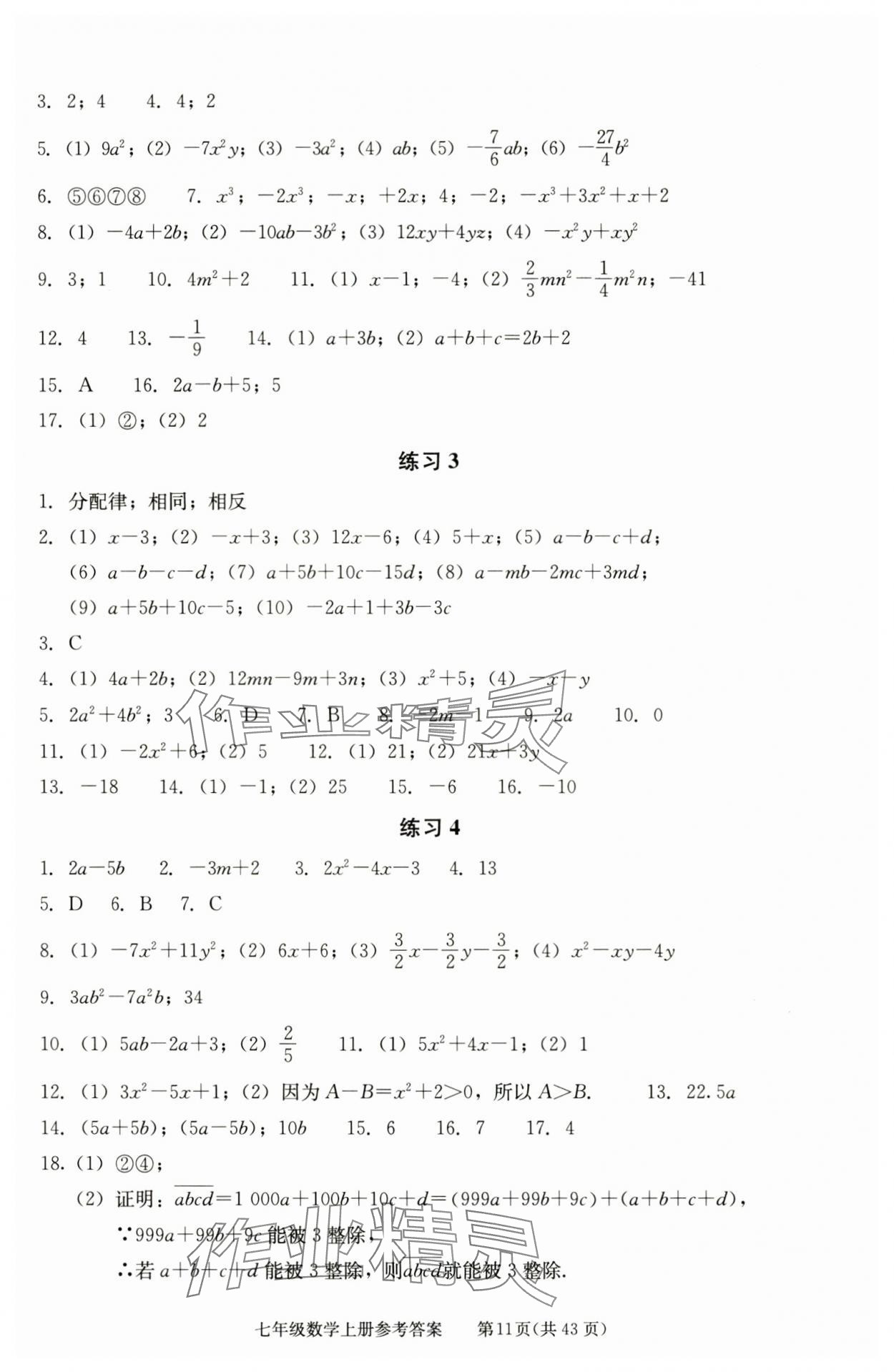 2025年学习探究诊断七年级数学上册人教版 参考答案第11页