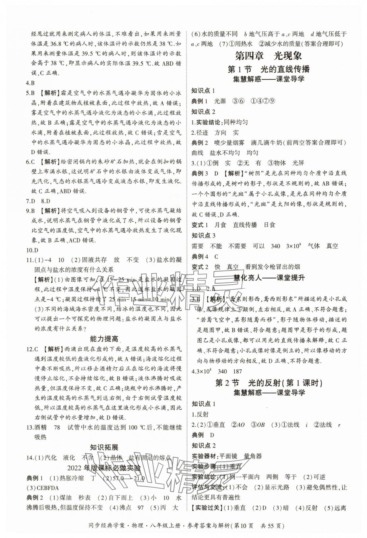 2025年同步經典學案八年級物理上冊人教版&nbsp;參考答案第10頁