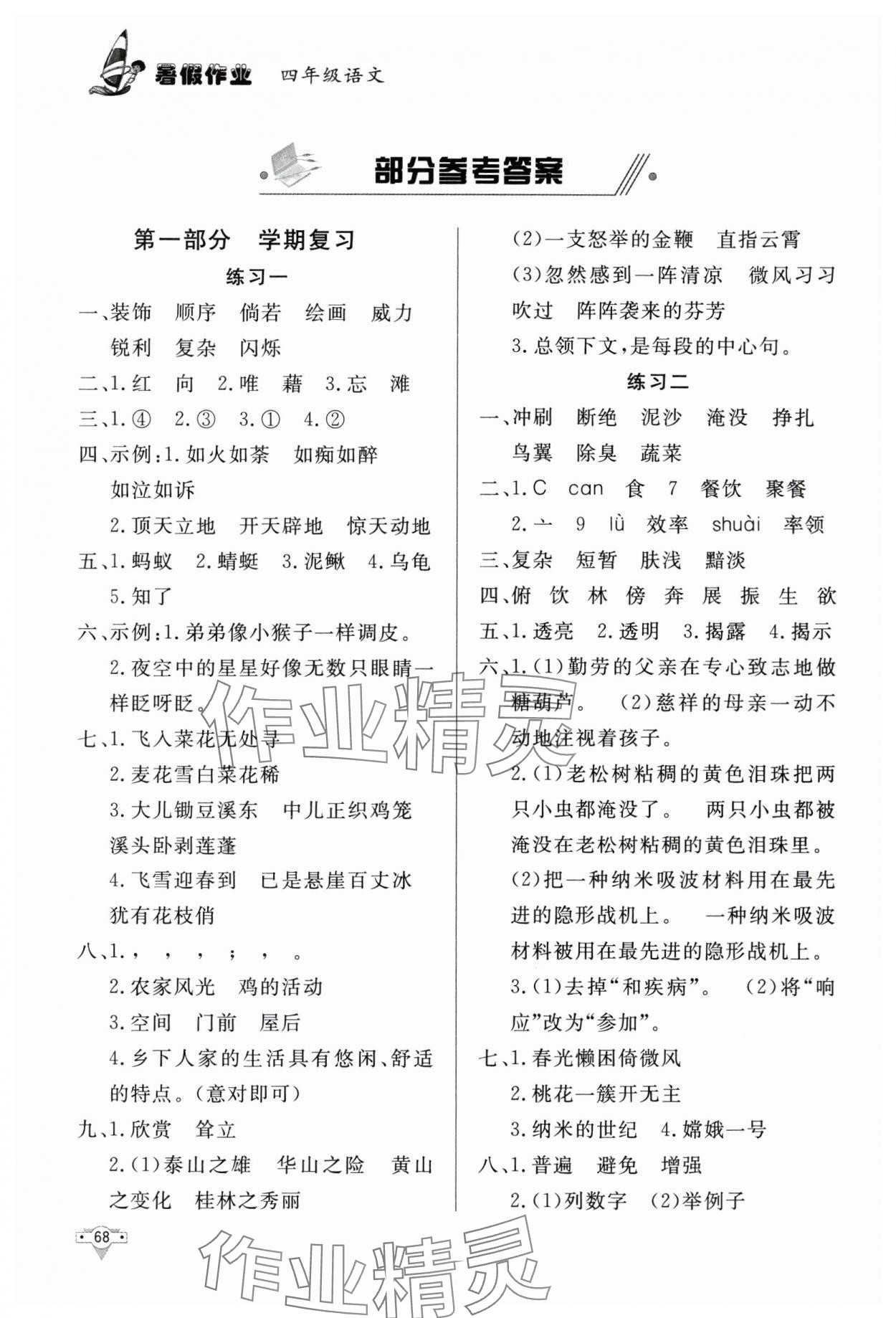 2025年暑假作业知识出版社四年级语文 参考答案第1页