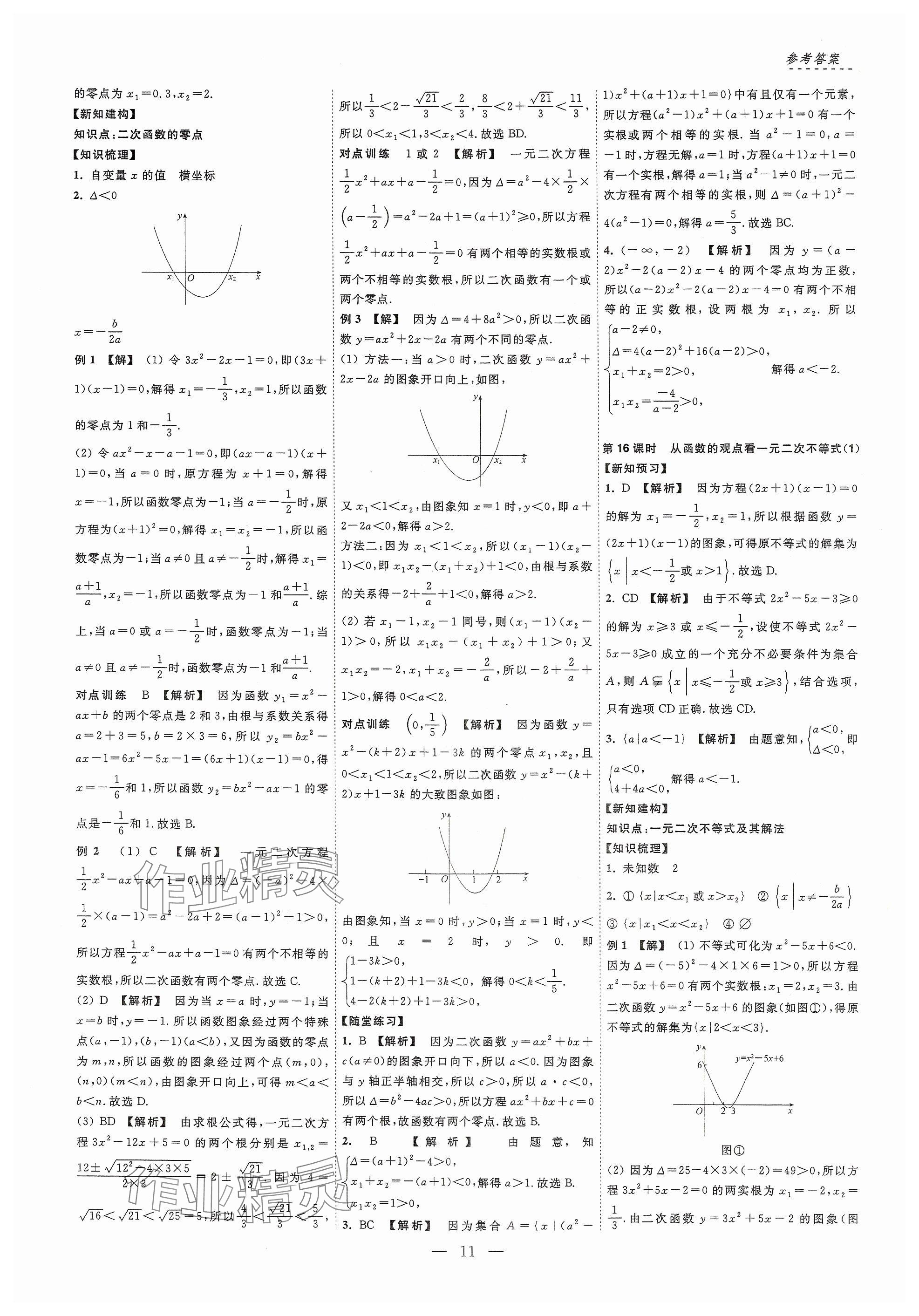 2024年江海名師新高考課時練高中數學必修第一冊 參考答案第11頁