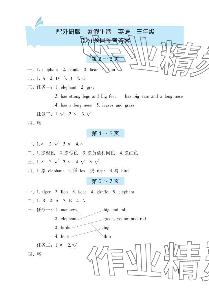 2025年暑假生活海燕出版社三年級(jí)英語外研版 參考答案第1頁