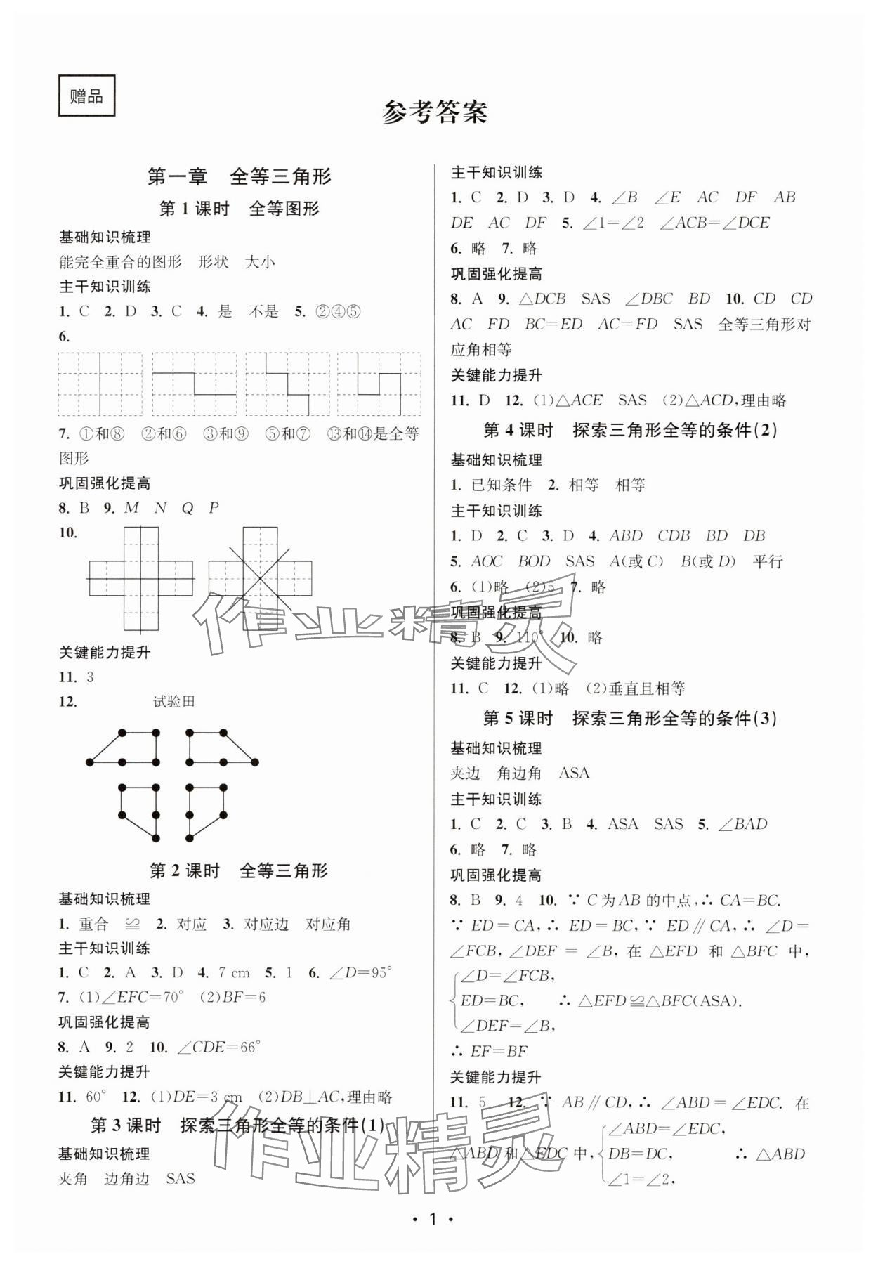 2023年創(chuàng)新課時(shí)作業(yè)本八年級(jí)數(shù)學(xué)上冊(cè)蘇科版 第1頁(yè)