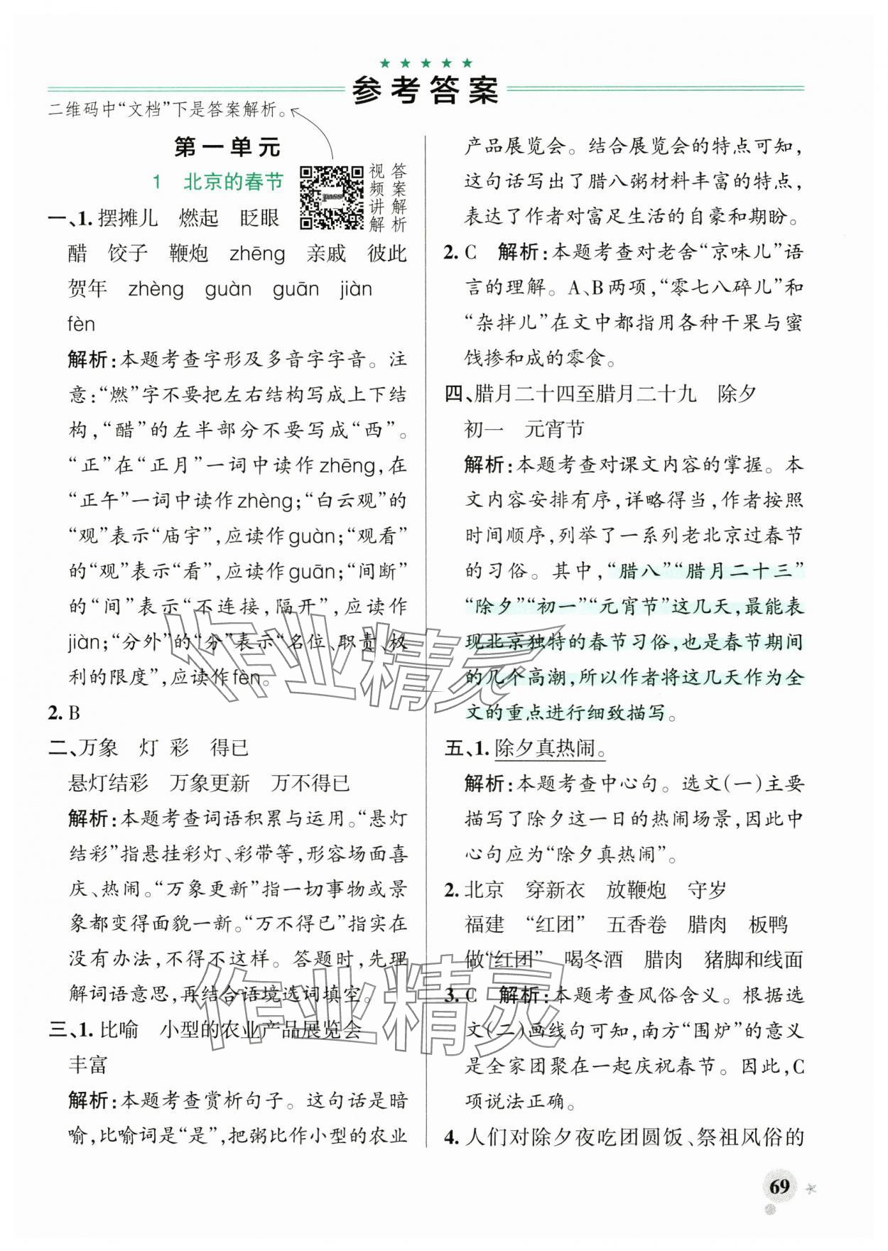 2025年绿卡小学作业本六年级语文下册人教版河南专版 参考答案第1页